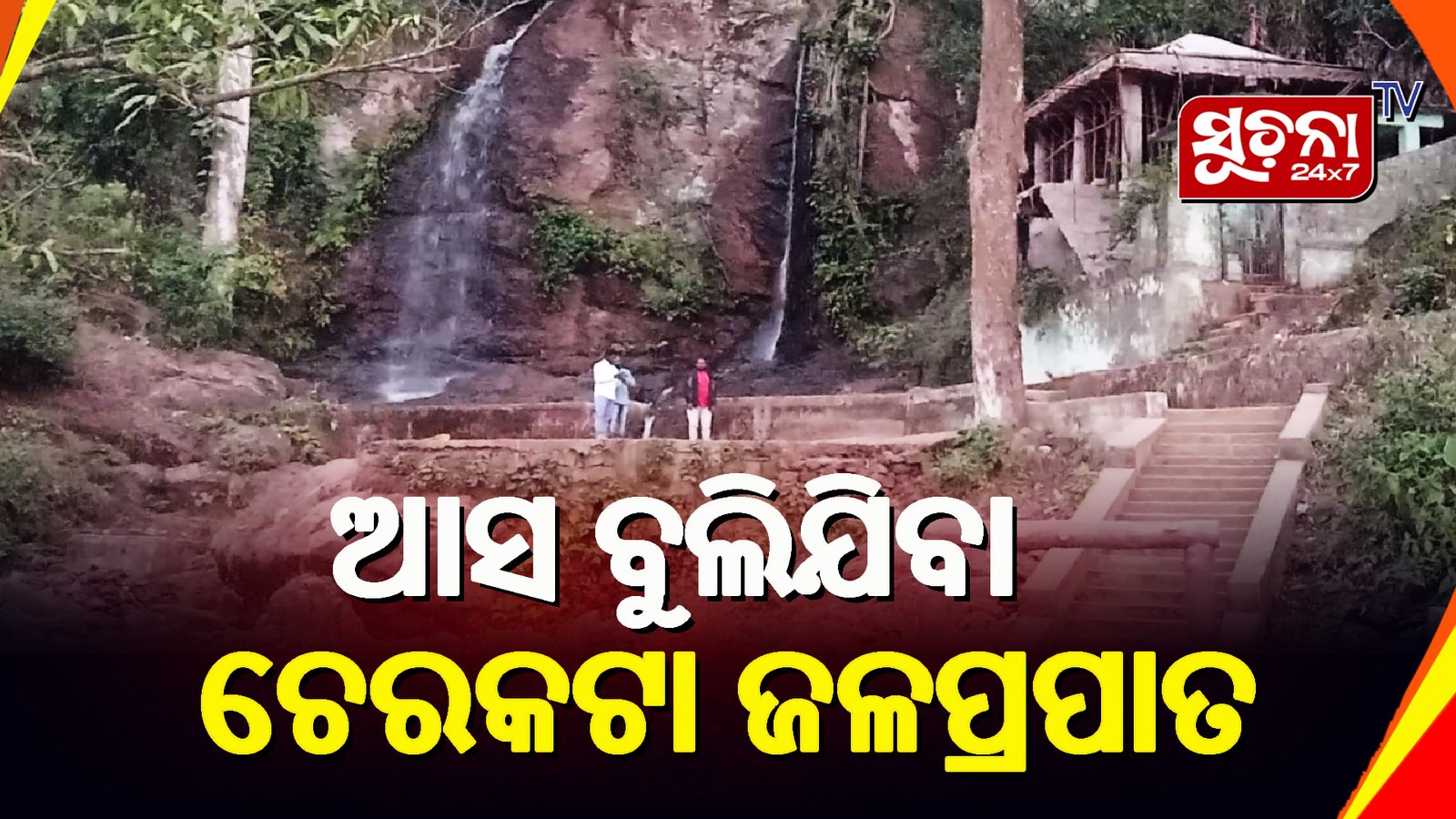 କାଶିପୁର: ଚେରକଟା ପର୍ଯ୍ୟଟନ ପ୍ରତି ନାହିଁ ସରକାରଙ୍କ ନିଘା