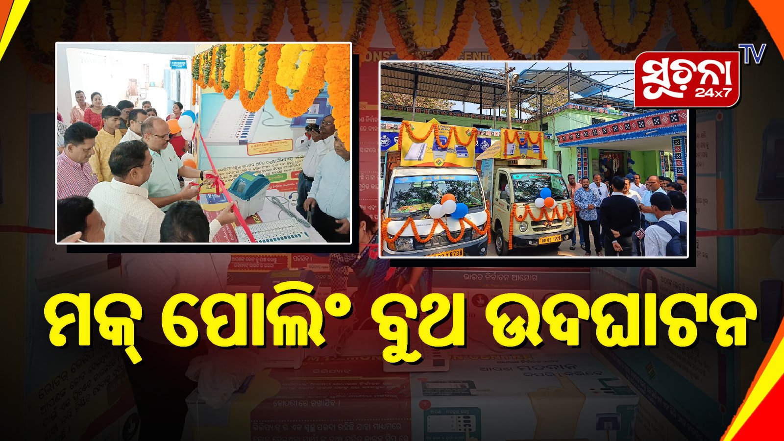 ଭୋଟର ନିର୍ଭୁଲ ମତଦାନ ସଚେତନତା ପାଇଁ ଉଦ୍ୟମ