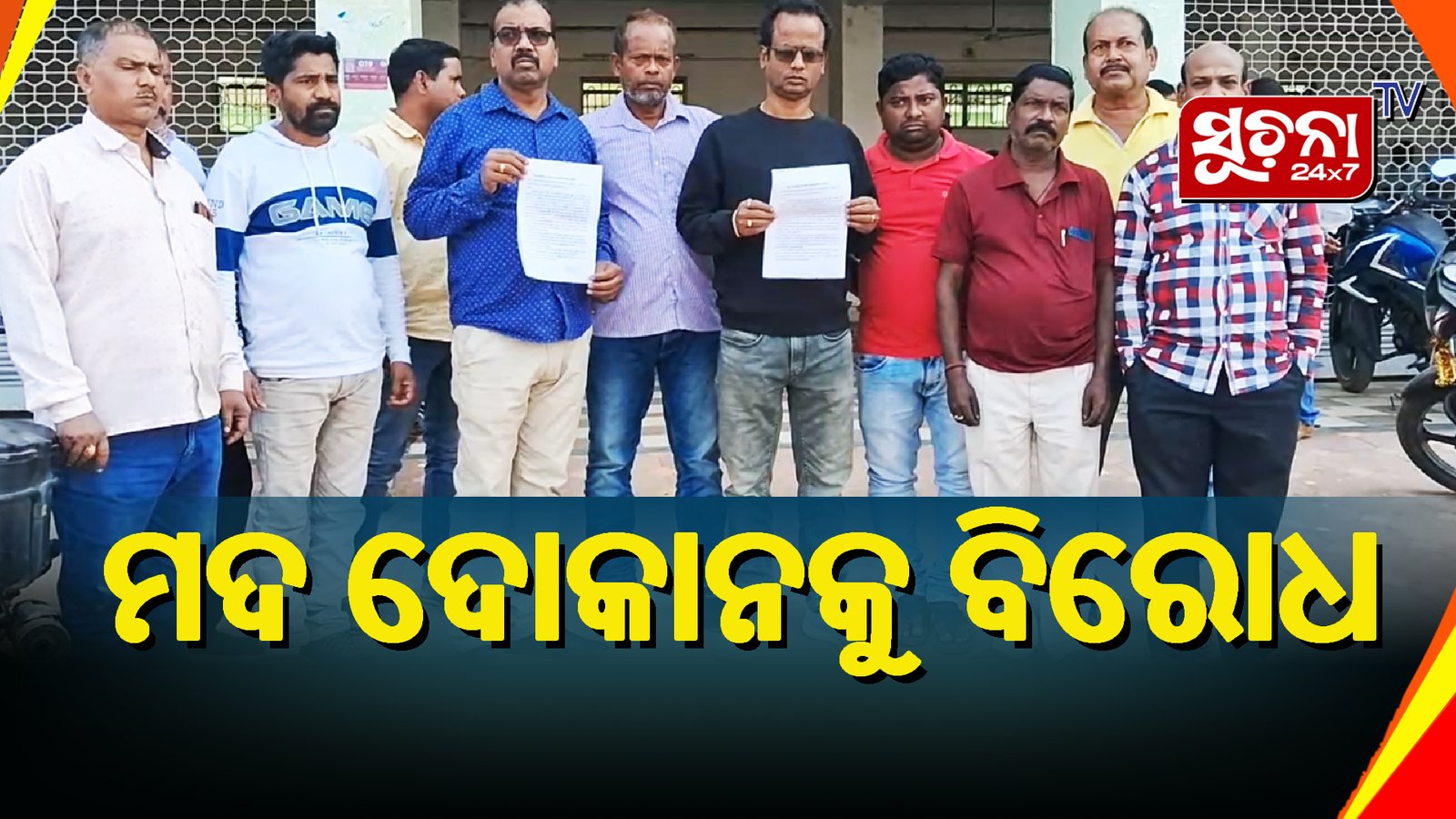 ପ୍ରସ୍ତାବିତ ମଦ ଦୋକାନ ଖୋଲିବାକୁ ଗ୍ରାମବାସୀଙ୍କ ବିରୋଧ