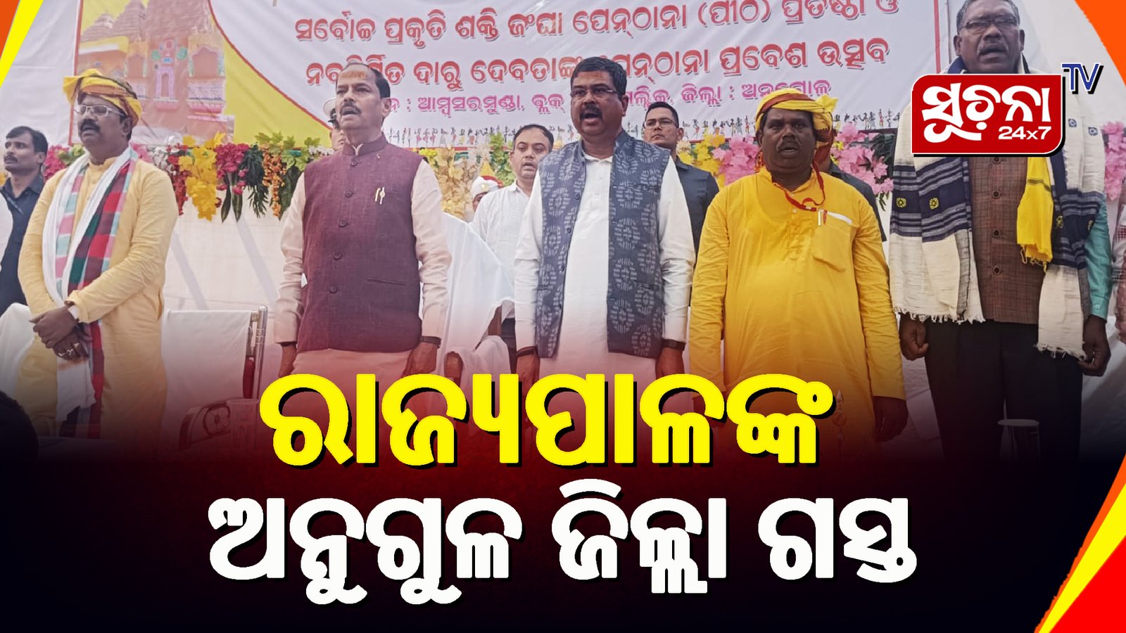 ଦେଓ ମନ୍ଦିରର ପ୍ରତିଷ୍ଠା ଉତ୍ସବରେ ମାନ୍ୟବର ରାଜ୍ୟପାଳ