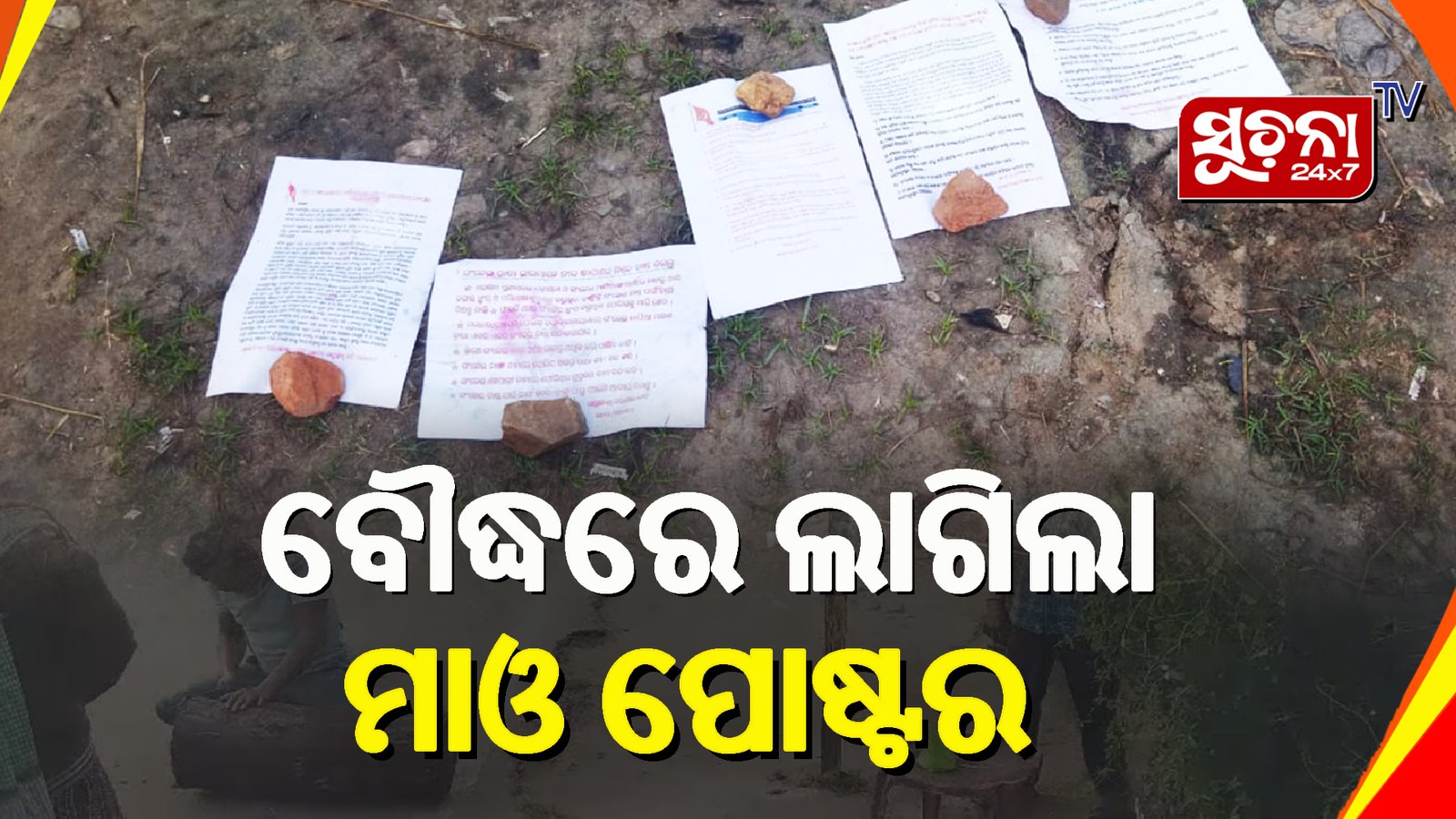 ପୋଲିସକୁ ଚେତାବନୀ, ଗଞ୍ଜେଇ ଚାଷ ନାଁରେ ଗୁଇନ୍ଦାଗିରି ବନ୍ଦ ନକଲେ ଭୋଗିବ ପରିଣାମ