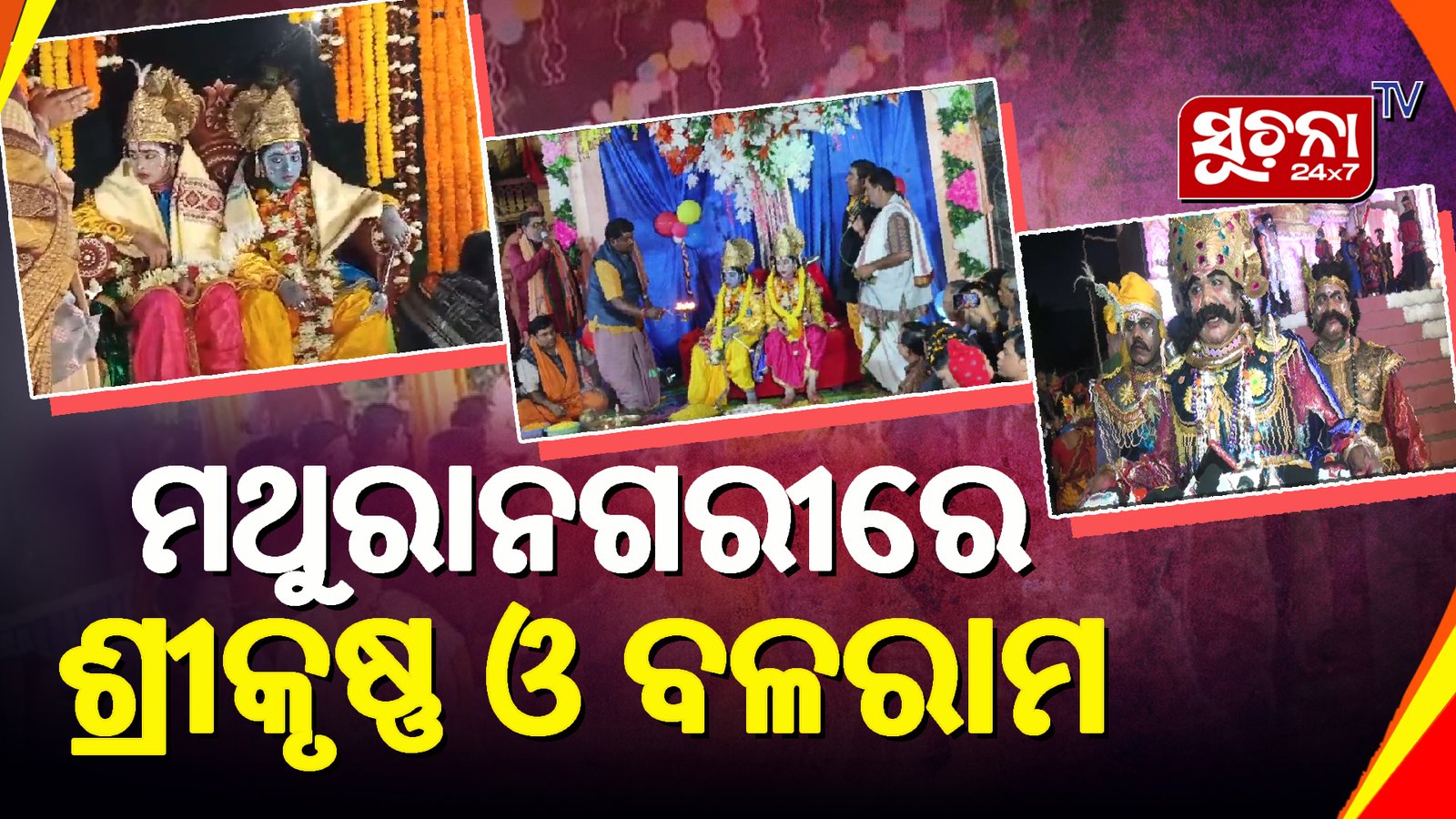 ଆଜି ବିଶ୍ବ ପ୍ରସିଦ୍ଧ ବରଗଡ଼ ଧନୁଯାତ୍ରାରେ ପଡିବ ଯବନିକା