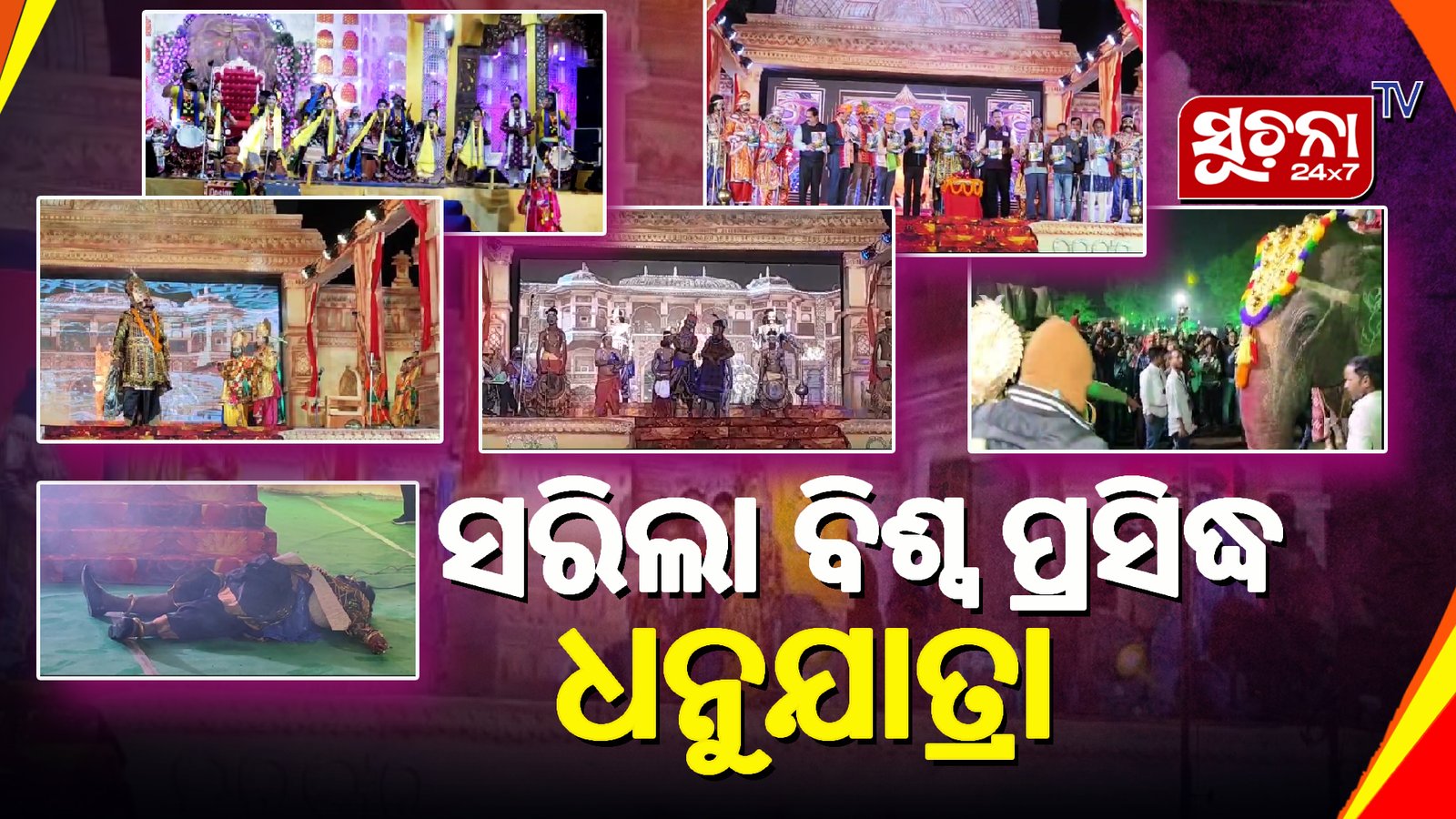 ବିଶ୍ବ ପ୍ରସିଦ୍ଧ ଧନୁଯାତ୍ରା ମହୋତ୍ସବ ଉଦଯାପିତ