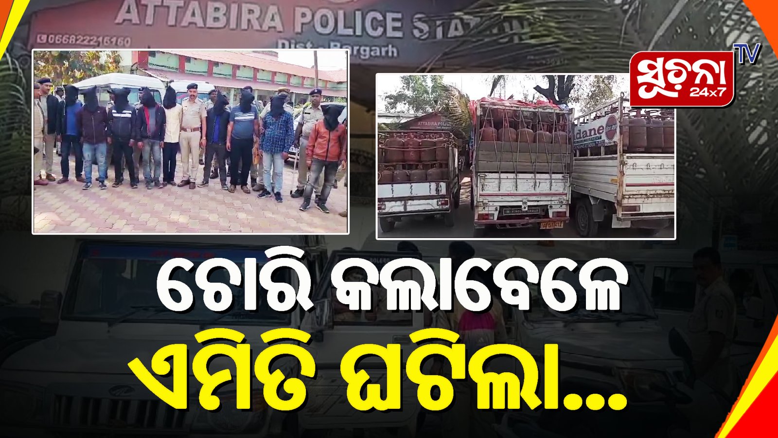 ୫୦୦ଟି ଗ୍ୟାସ ସିଲିଣ୍ଡର ସହ ୯ ଲୁଟେରା ଗିରଫ