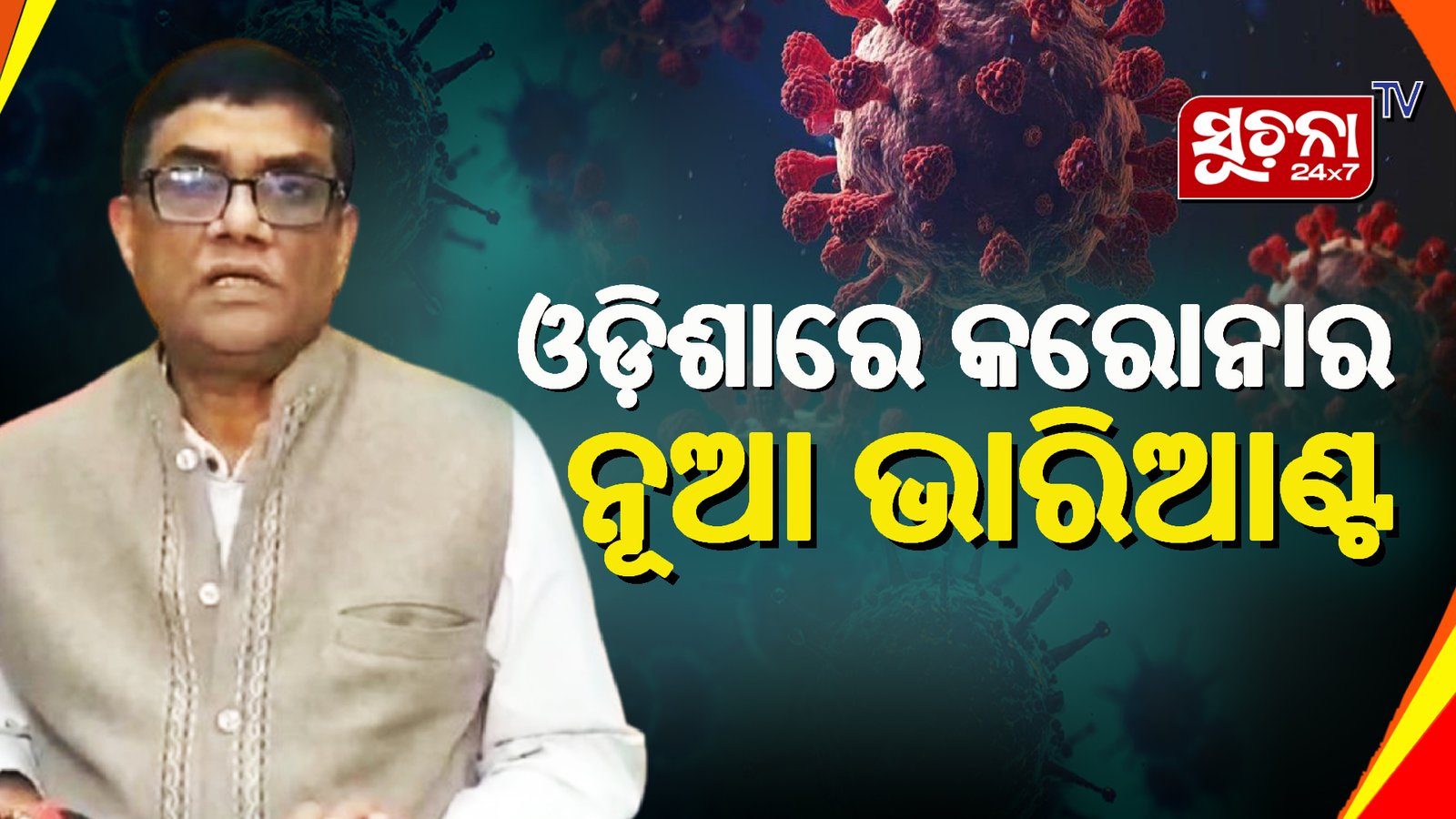 ଓଡ଼ିଶାରେ JN.1ଆକ୍ରାନ୍ତ ଚିହ୍ନଟ