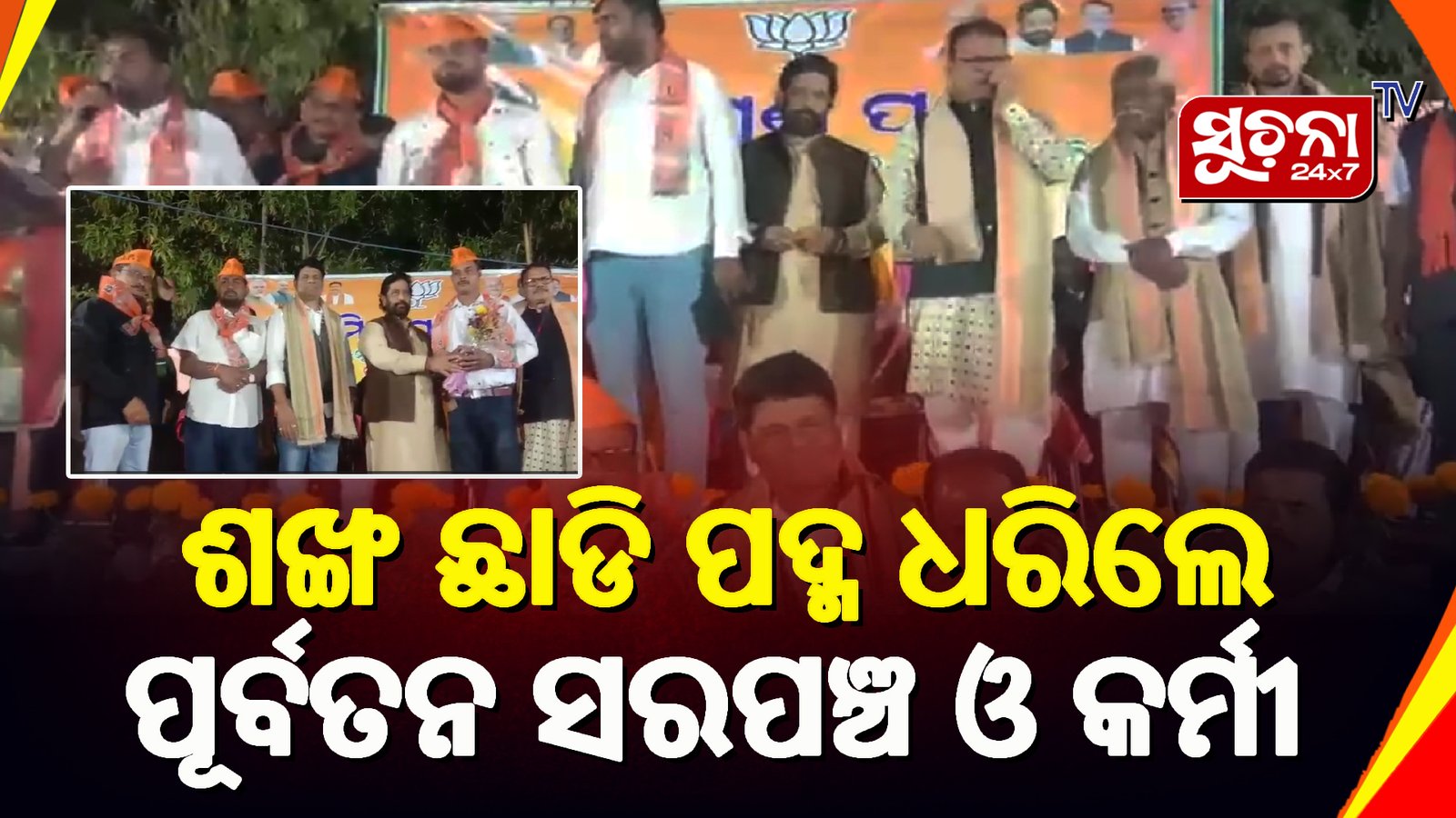 ବିଜେପିରେ ଯୋଗ ଦେବା ସହ ବିଜେଡ଼ିର କୁଶାସନ ଉପରେ ଭୟଙ୍କର ବର୍ଷିଲେ ନେତା ଓ କର୍ମୀ