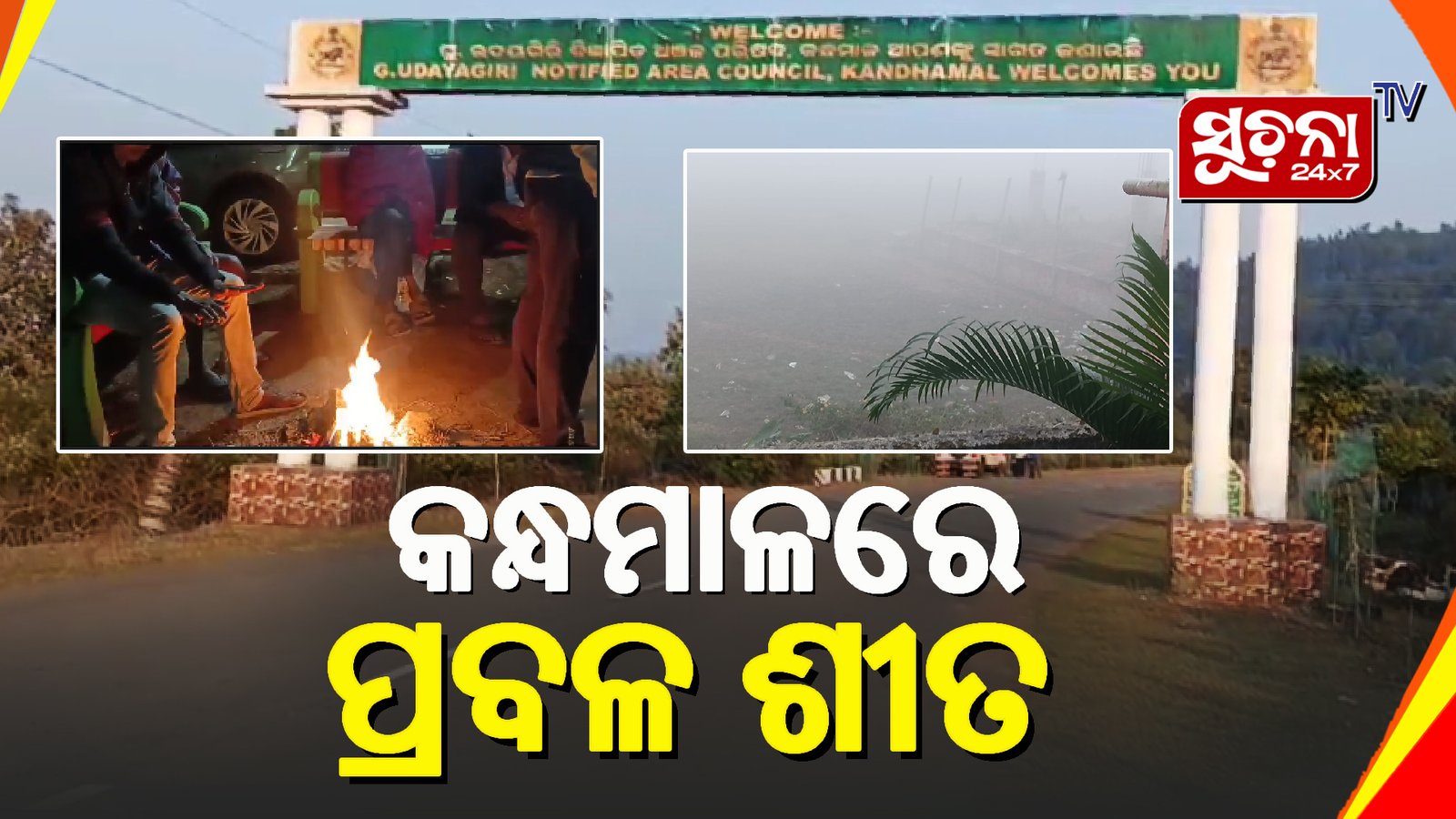 ପ୍ରବଳ କହୁଡି ପାଇଁ ଜନଜୀବନ ଅସ୍ତବ୍ଯସ୍ତ