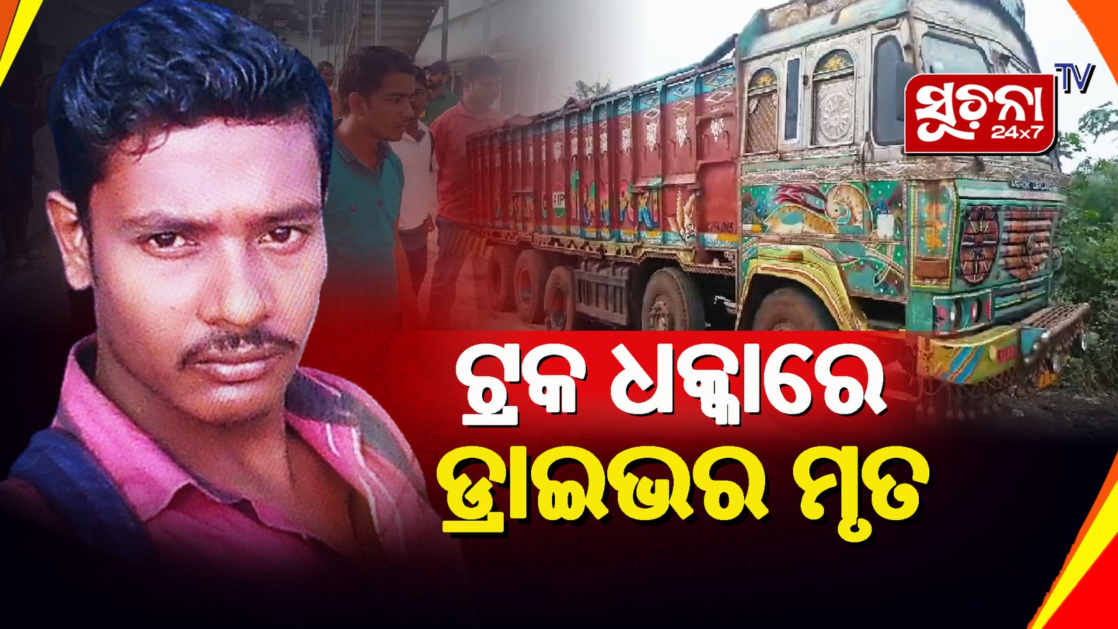 ଜାତୀୟ ରାଜପଥ ଲୋକଙ୍କ ପାଇଁ ପାଲଟିଛି ମରଣ ଯନ୍ତା