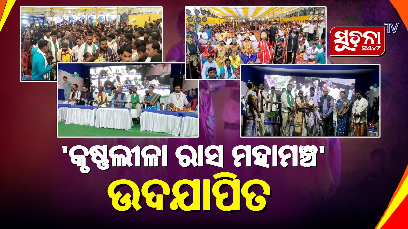 କୃଷ୍ଣଙ୍କ ନାମ ସଂକୀର୍ତ୍ତନରେ ଆଧ୍ୟାତ୍ମମୟ ପୂରା ପରିବେଶ