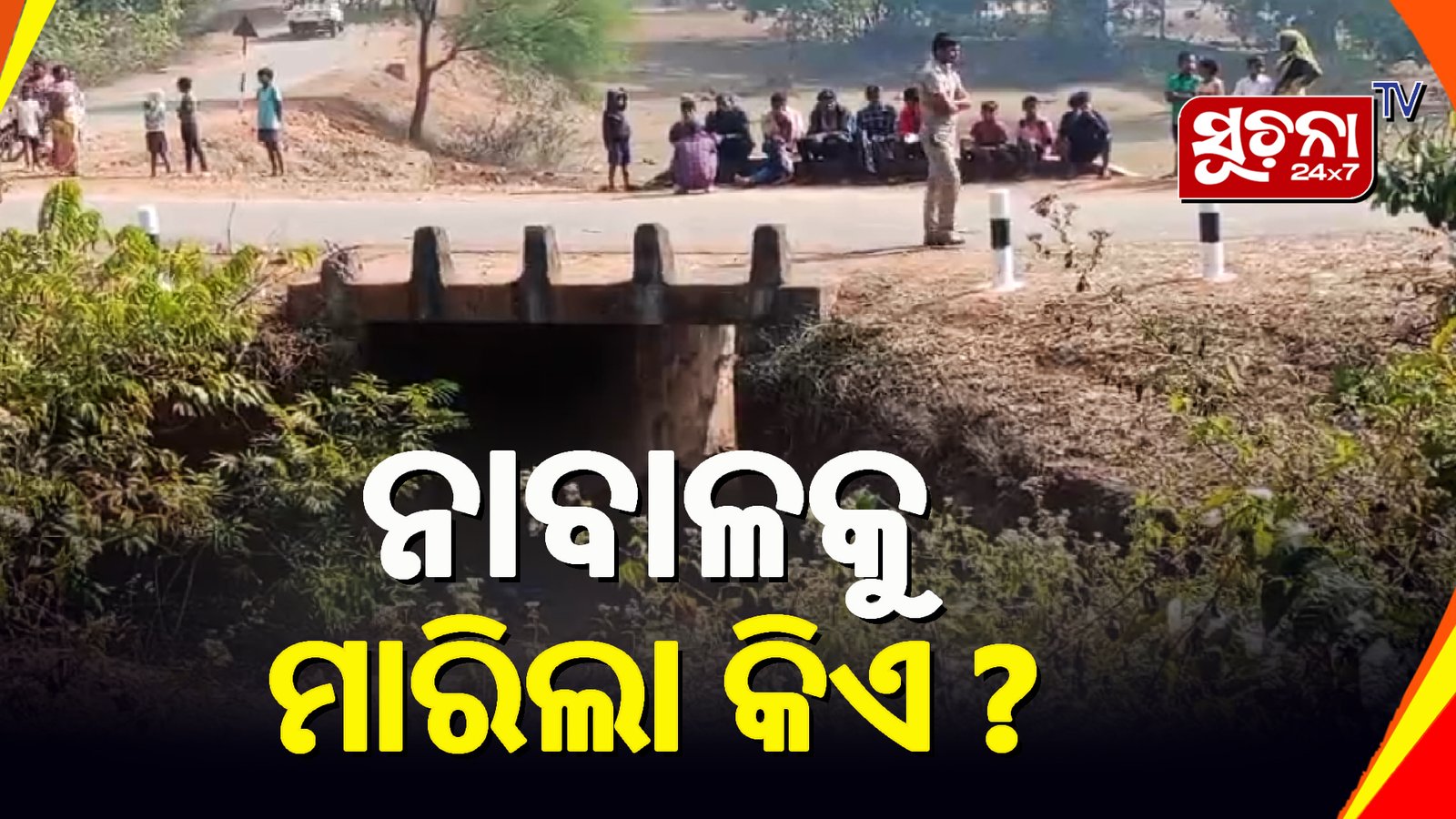 ପୋଲତଳୁ ନାବାଳକର କ୍ଷତବିକ୍ଷତ ମୃତଦେହ ଉଦ୍ଧାର