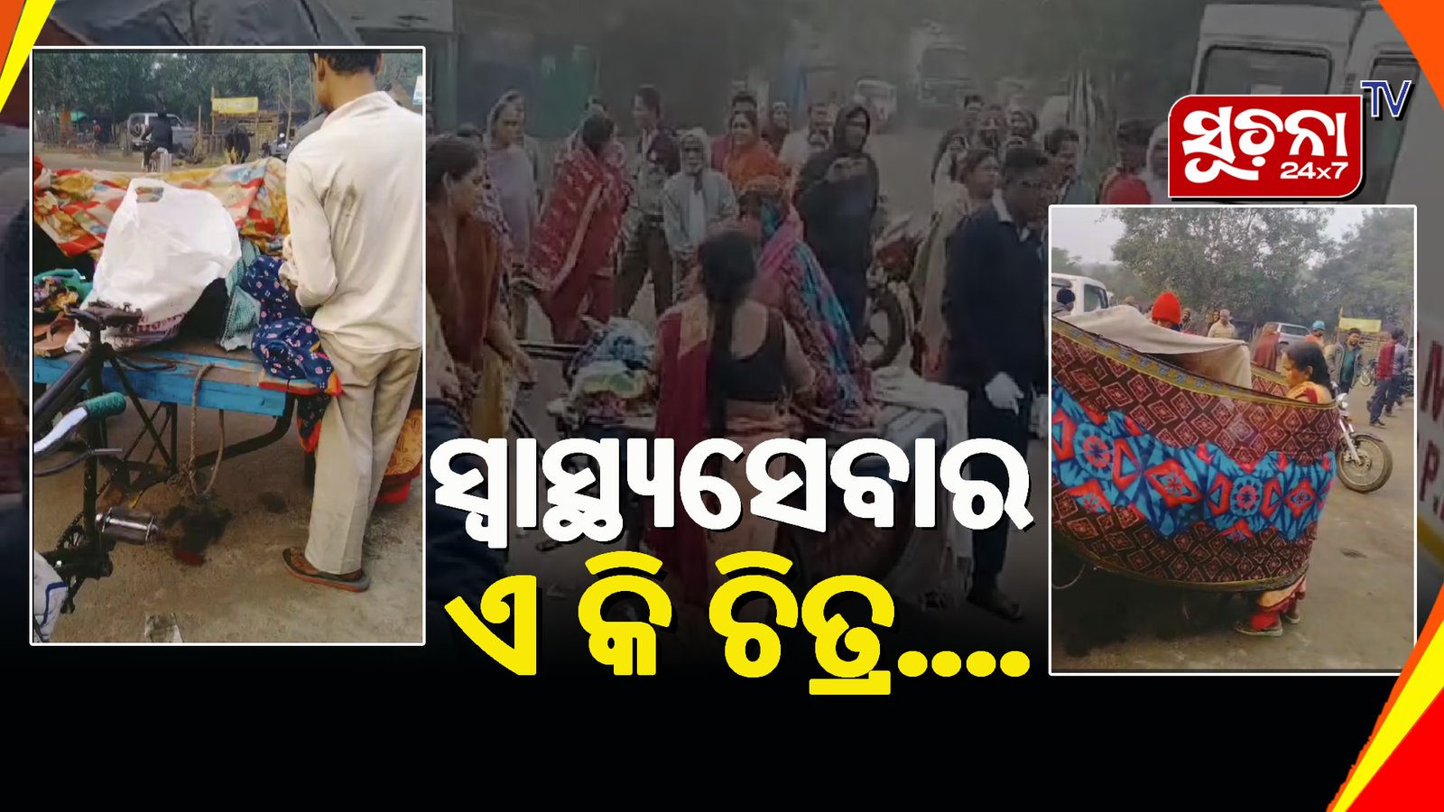 ଠିକ୍ ସମୟରେ ପହଞ୍ଚିଲାନି ଆମ୍ବୁଲାନ୍ସ , ଆଧରାସ୍ତାରେ ସନ୍ତାନ ଜନ୍ମଦେଲେ ମହିଳା