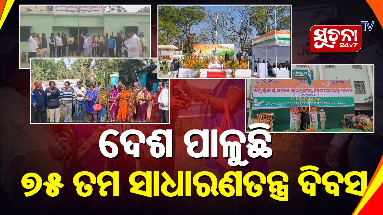 ଧୁମଧାମରେ ପାଳିତ ହେଲା ସାଧାରଣତନ୍ତ୍ର ଦିବସ