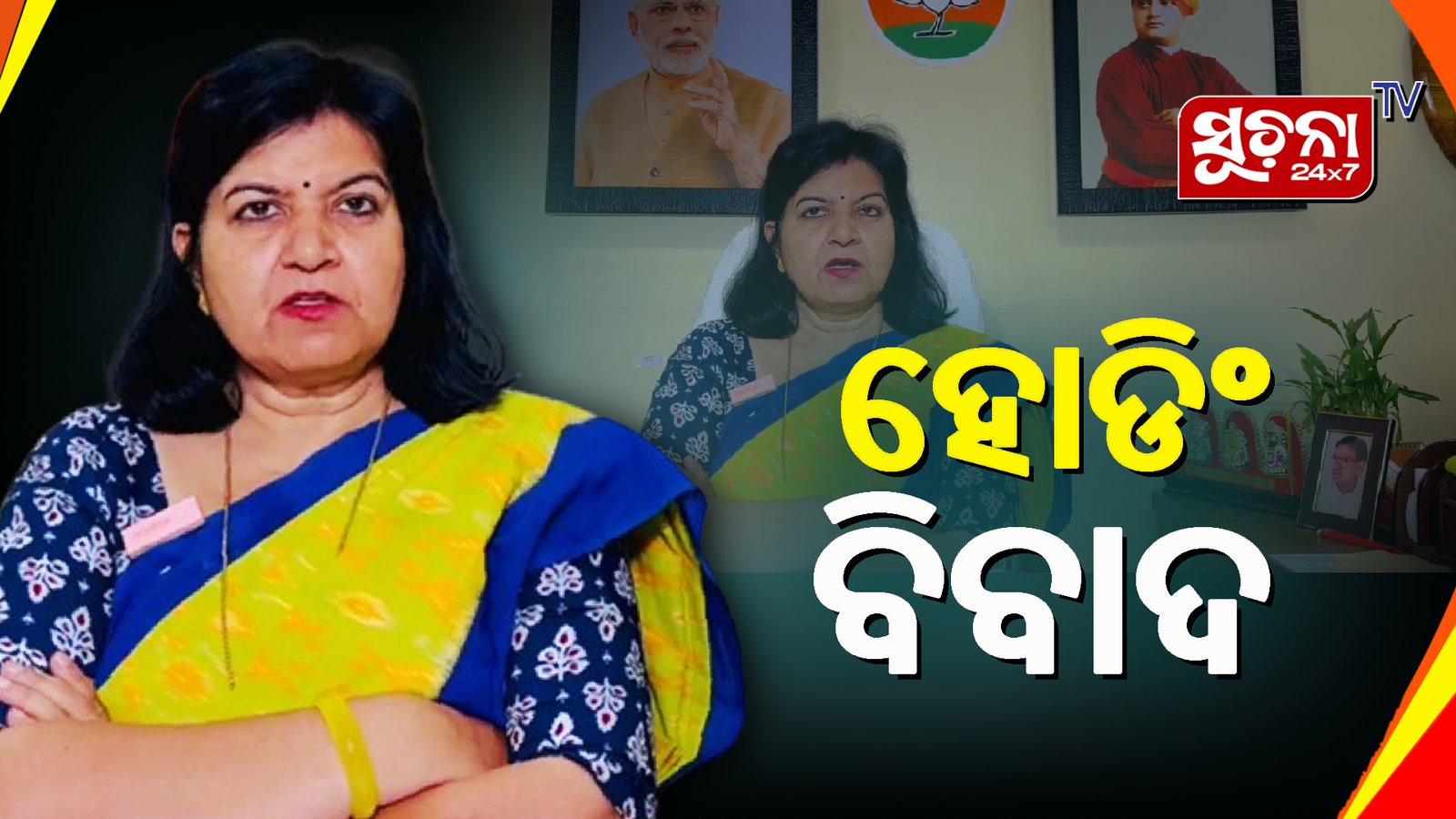 ଅପରାଜିତାଙ୍କ ପ୍ରଶ୍ନ- ହୋଡିଂକୁ ନେଇ କାହିଁକି ପାତର ଅନ୍ତର?