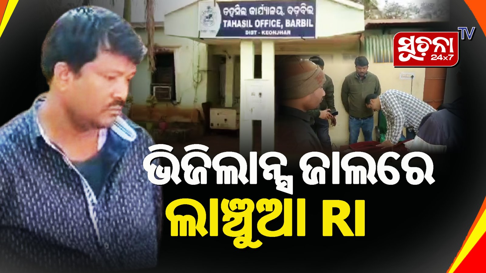 ୨୦ ହଜାର ଲାଞ୍ଚ ନେଇ ଫଶିଲେ ଆରଆଇ