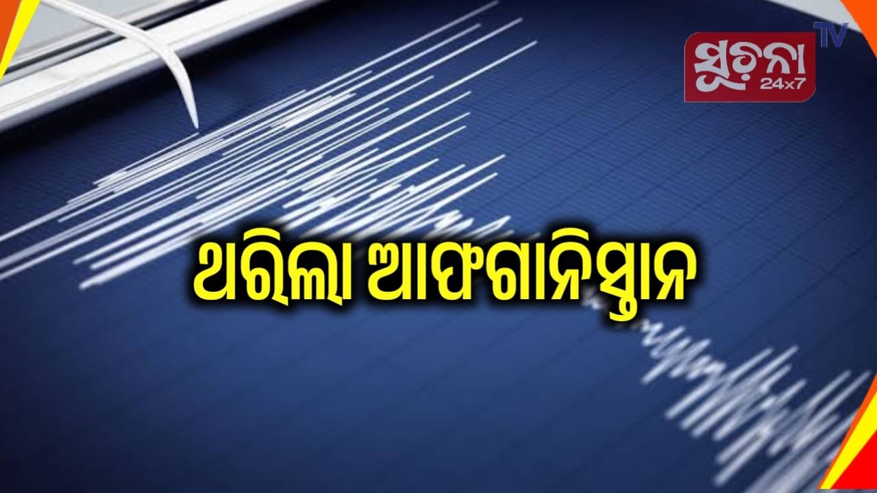 ୨୪ ଘଣ୍ଟାରେ ଦୁଇଥର ଭୂକମ୍ପ