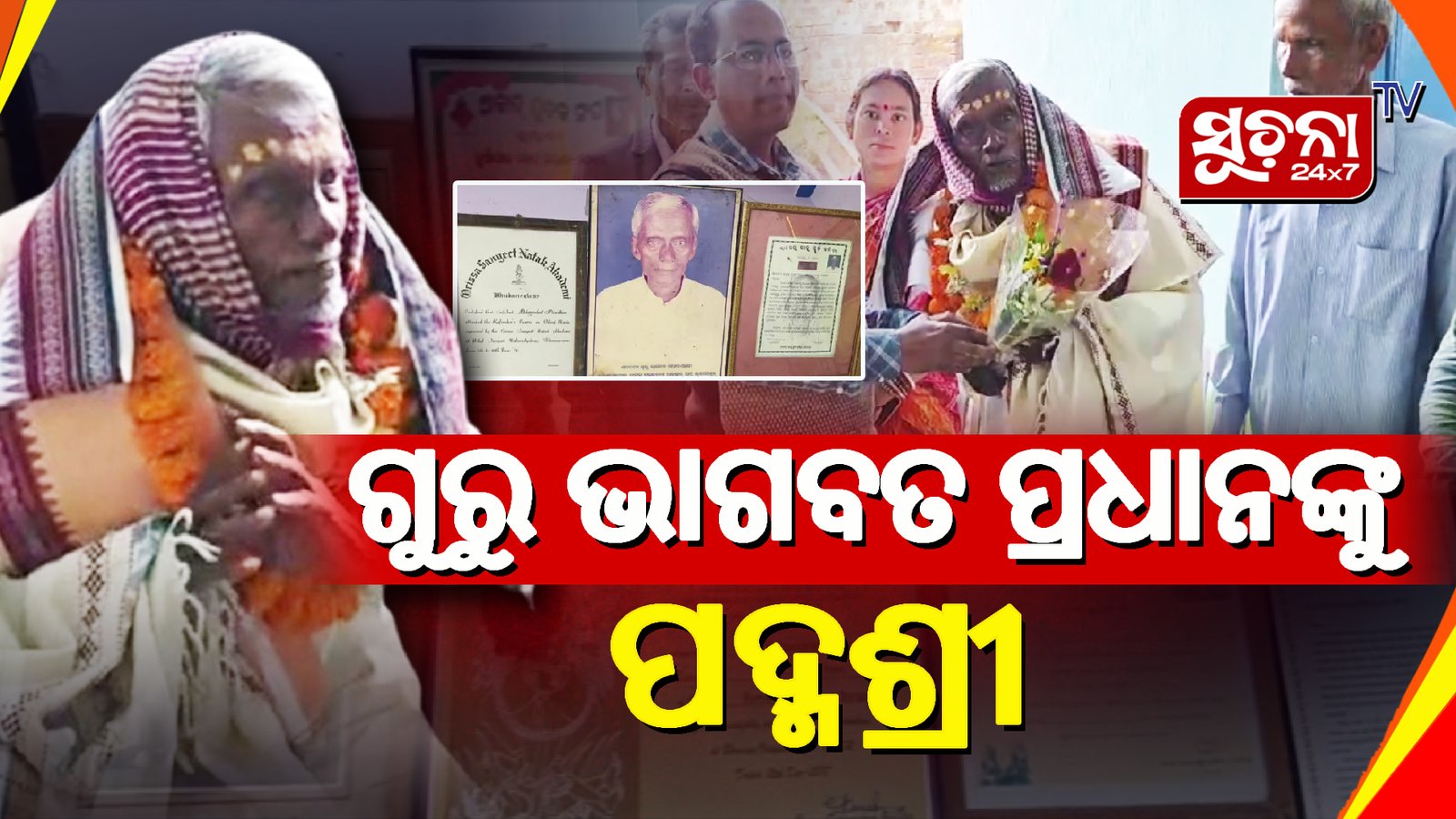 ଭାଗବତ ପ୍ରଧାନଙ୍କୁ ପଦ୍ମଶ୍ରୀ ସମ୍ମାନରେ ସମ୍ମାନିତ କରାଯିବା ନେଇ ଘୋଷଣା