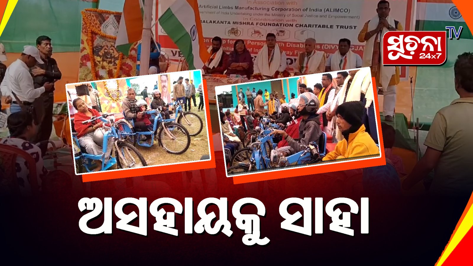 ରେଲୱେ ଫାଇନାନ୍ସ କର୍ପୋରେସନ ପକ୍ଷରୁ ଦିବ୍ୟାଙ୍ଗଙ୍କୁ ମଟରଚାଳିତ ଗାଡି , ସାଇକେଲ ବଣ୍ଟନ