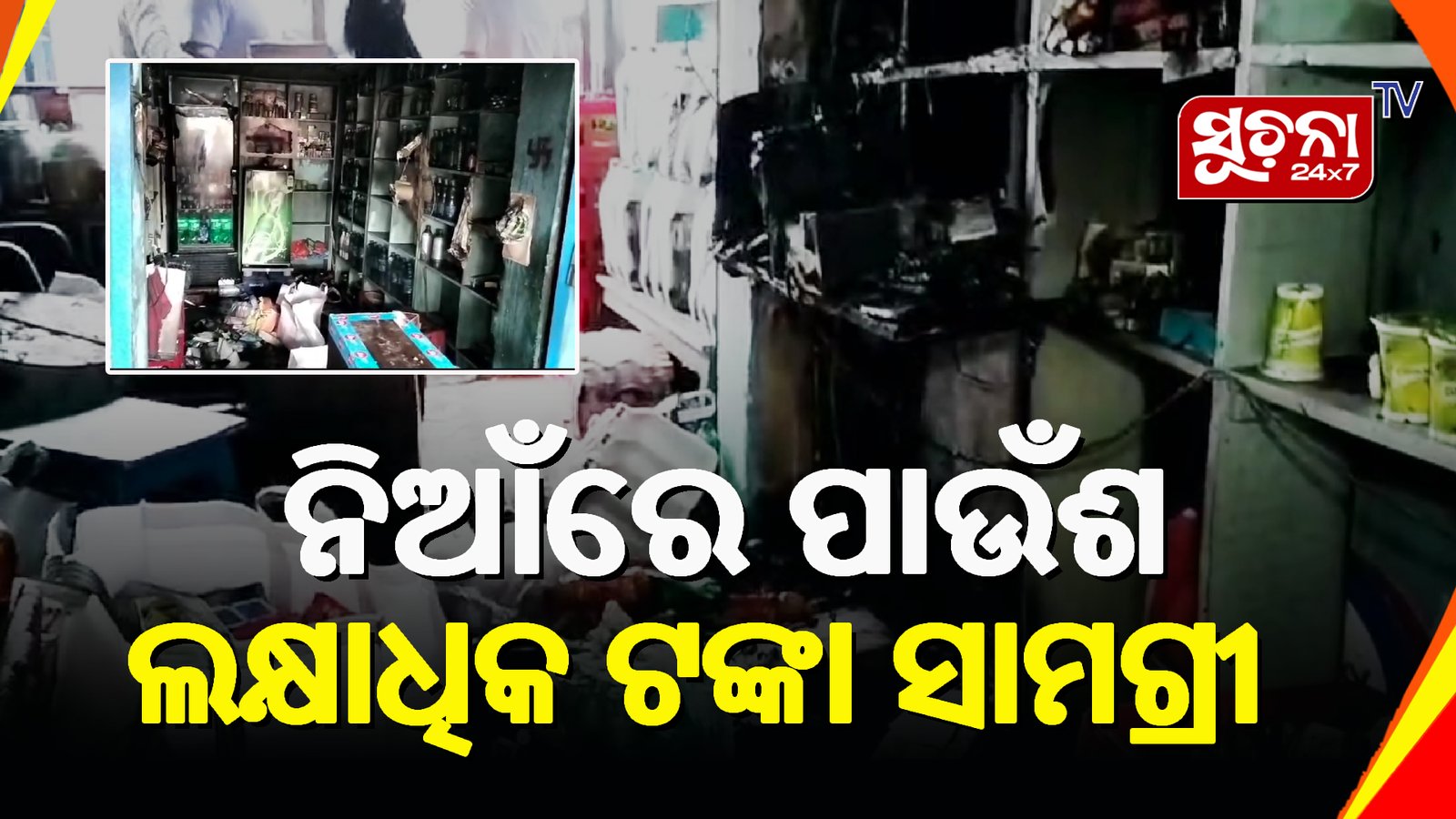 ଦୋକାନରେ ନିଆଁ ଲାଗି ଜଳିଗଲା ବହୁ ସାମଗ୍ରୀ