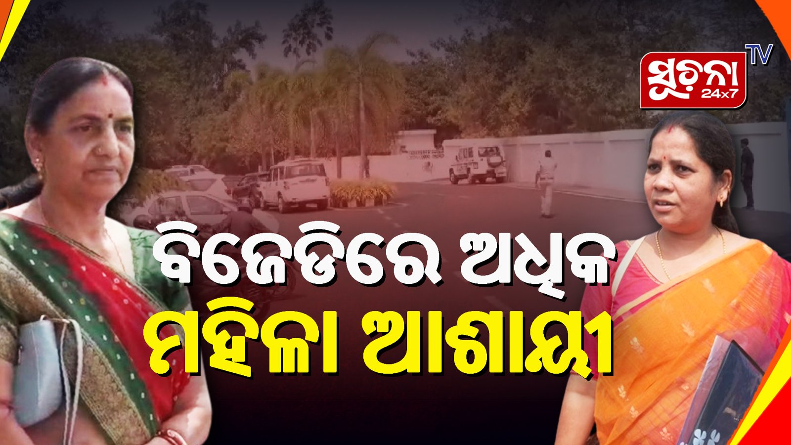 ଟିକେଟ ପାଇଁ ନବୀନ ନିବାସ ଧାଉଁଛନ୍ତି ଆଶାୟୀ