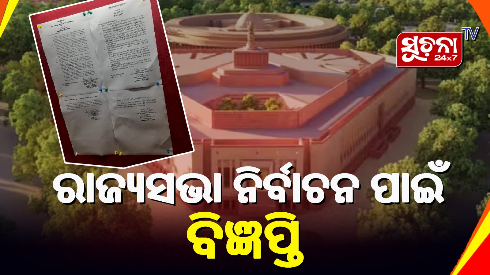 рм░рм╛рмЬрнНрнЯрм░ рмдрм┐рмирм┐ рм░рм╛рмЬрнНрнЯрм╕рмнрм╛ рмЖрм╕рми рмкрм╛рмЗрмБ рм╣рнЗрммрм╛рмХрнБ рмпрм╛рмЙрмЫрм┐ рмирм┐рм░рнНрммрм╛рмЪрми