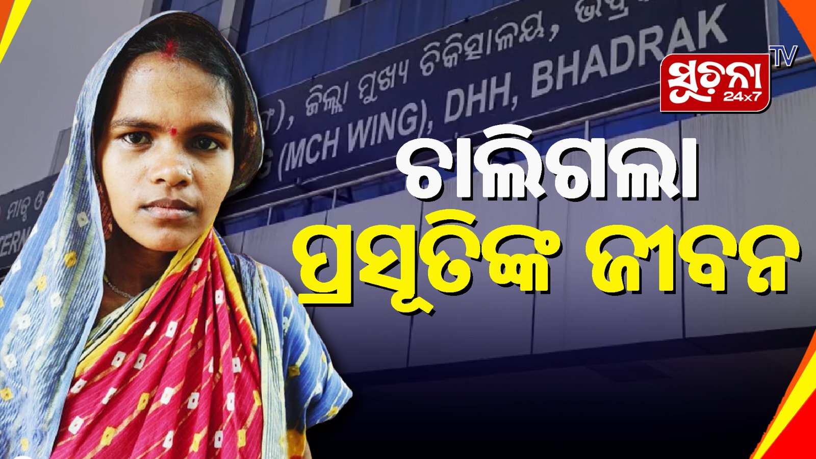 ଚିକିତ୍ସାରେ ଅବହେଳା ମା’ ହେବାପୂର୍ବରୁ ଆଖିବୁଜିଲେ ପ୍ରସୂତି