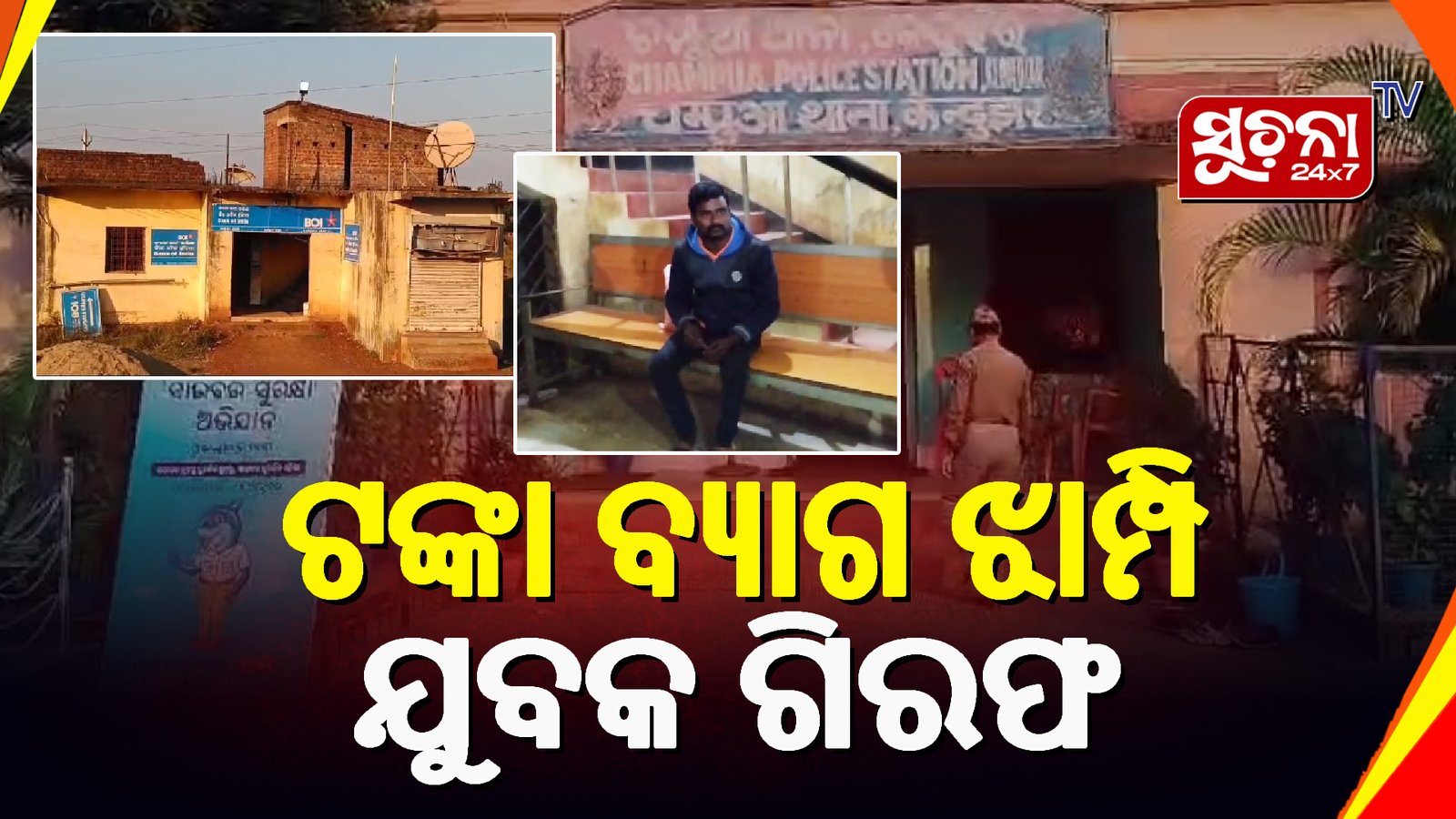 рмпрнБрммрмдрнАрмЩрнНрмХ рмЯрмЩрнНрмХрм╛ рм▓рнБрмЯрнН рморм╛рморм▓рм╛: рмЬрмгрнЗ рмЧрм┐рм░рмл