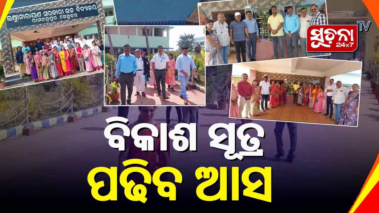 ରାମଚନ୍ଦ୍ରପୁର ଲକ୍ଷ୍ମୀ ନାରାୟଣ ସରକାରୀ ଉଚ୍ଚ ବିଦ୍ୟାଳୟରେ ମହାରାଷ୍ଟ୍ର ଅଧିକାରୀ