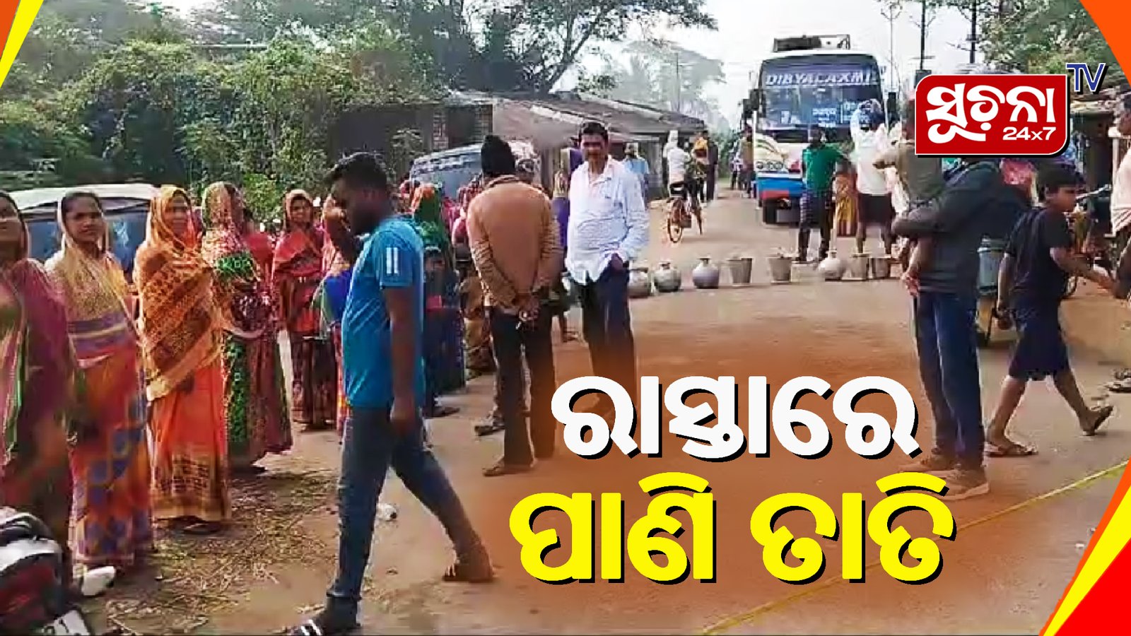 ପାନୀୟ ଜଳ ସମସ୍ୟା ପାଇଁ ଗ୍ରାମବାସୀଙ୍କ ରାଜପଥ ଅବରୋଧ