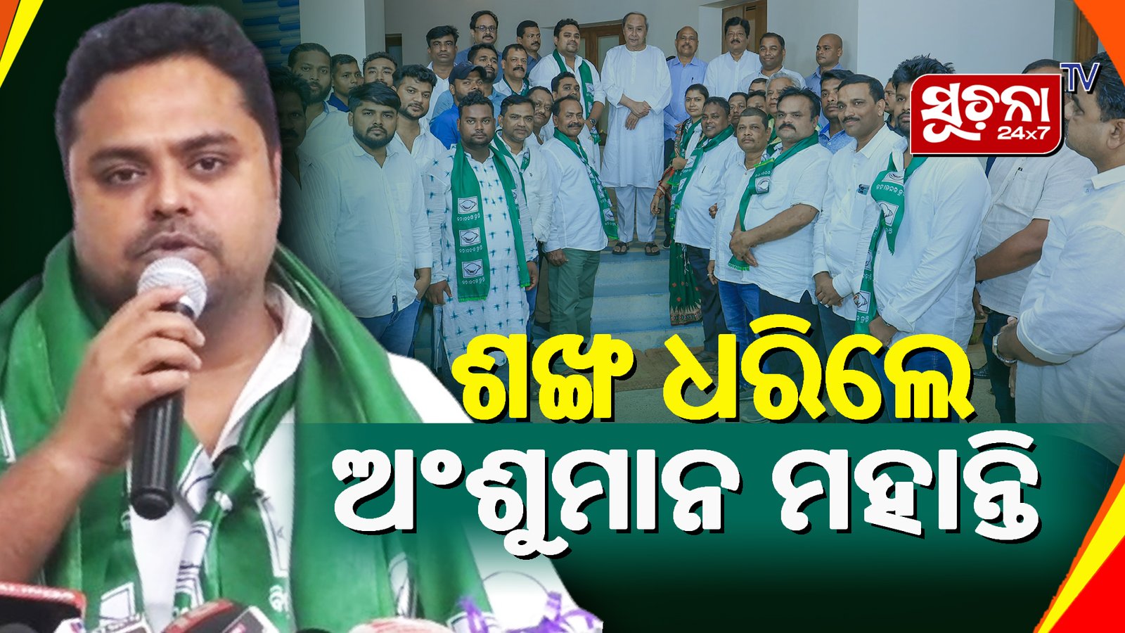 ବିଜେଡିକୁ ଆହୁରି ଶକ୍ତିଶାଳୀ କରିବାକୁ କାମ କରିବି :ଅଂଶୁମାନ ମହାନ୍ତି