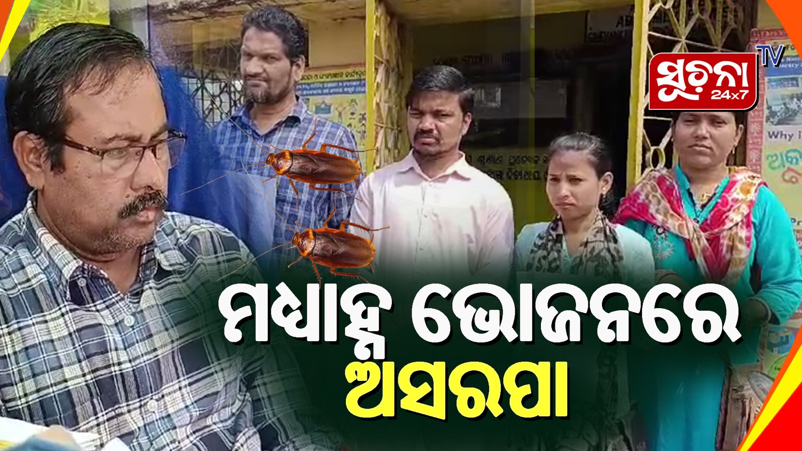 ସ୍କୁଲ୍ ମଧ୍ୟାହ୍ନ ଭୋଜନ ରୁ ବାହାରିଲା ଅସରପା