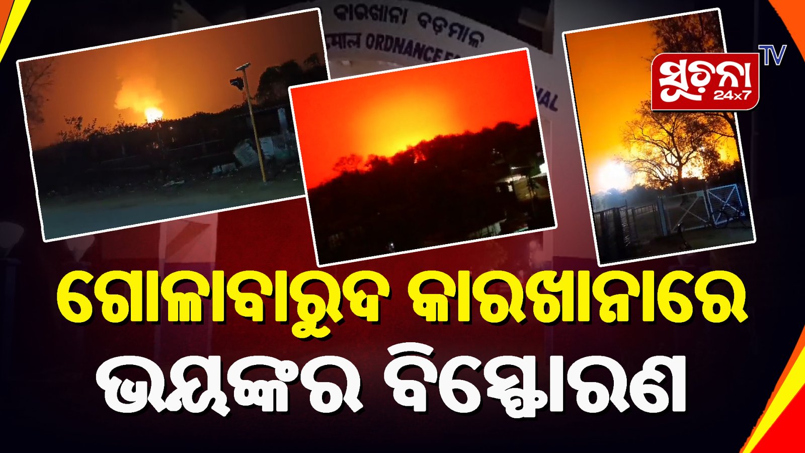 ପ୍ରଚଣ୍ଡ ଶବ୍ଦରେ କମ୍ପିଲା ପୁରା ସଇଁତଲା