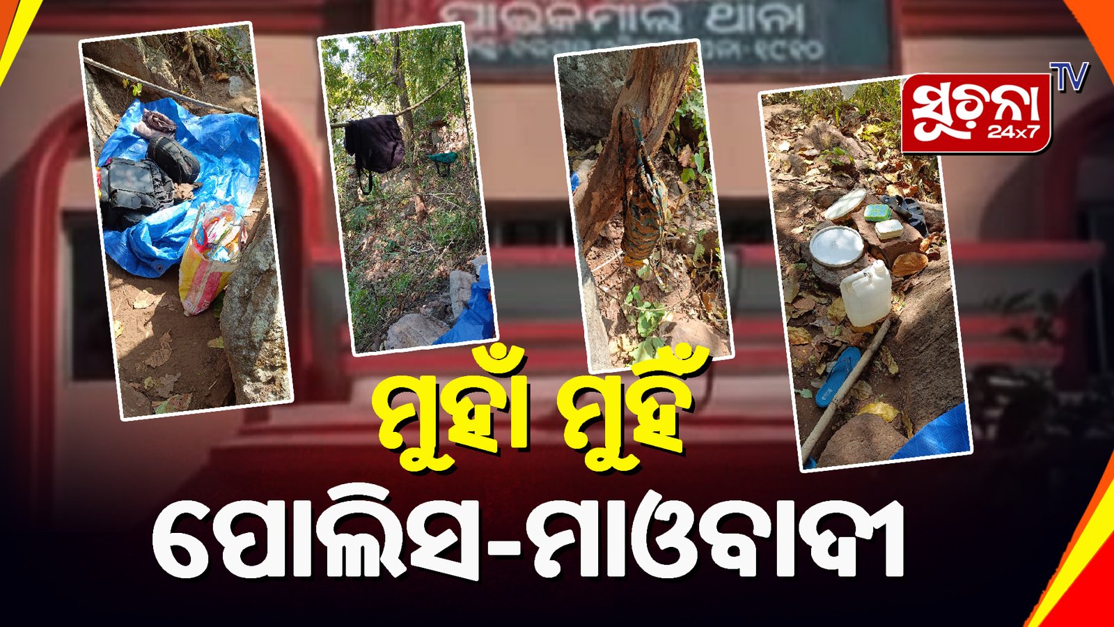 ବରଗଡରେ ସ୍ଥିତି ଜାହିର କଲେ ମାଓବାଦୀ