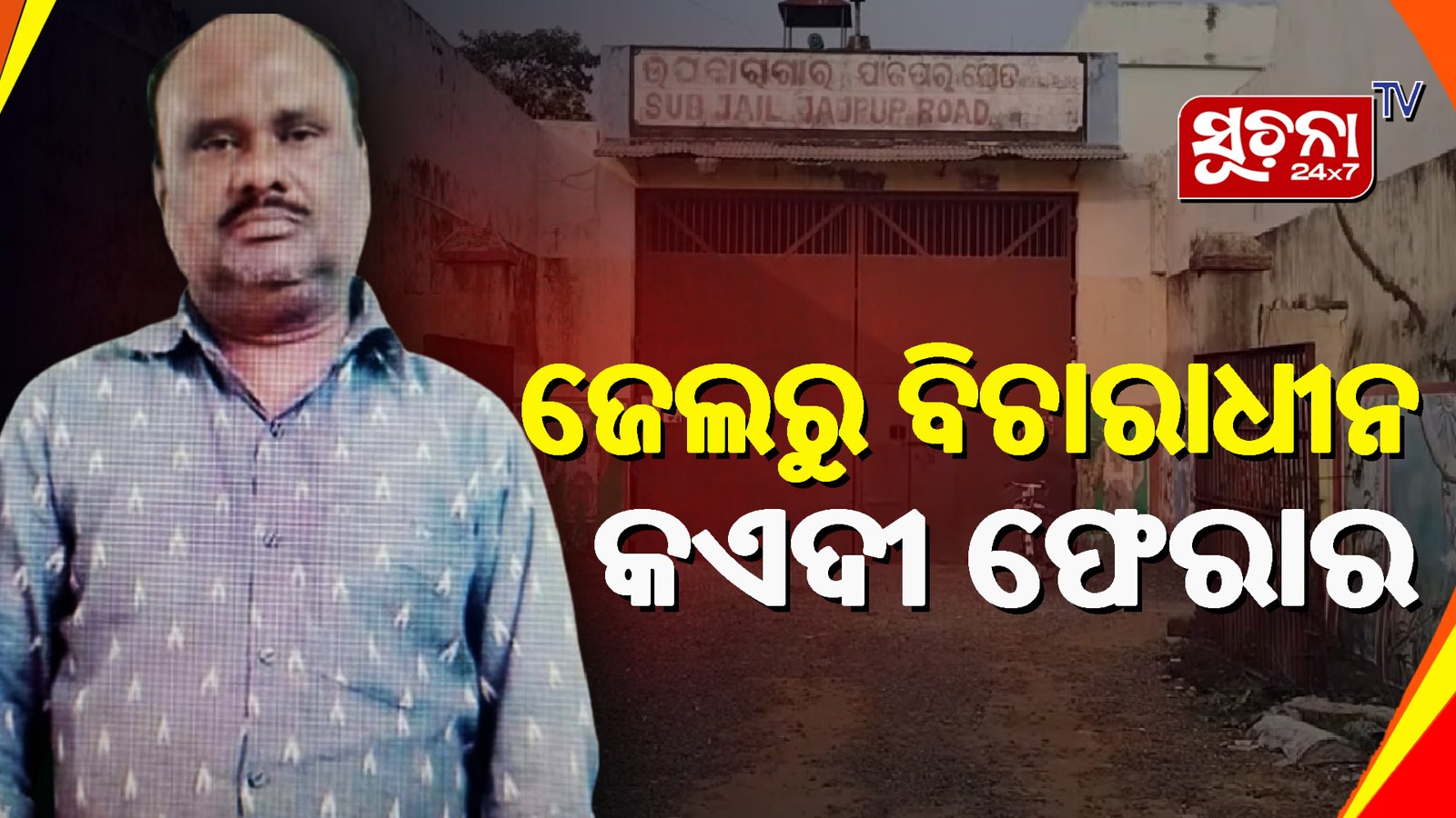 ସ୍ୱାସ୍ଥ୍ୟ ପରୀକ୍ଷା କରିବାକୁ ନିଆଯାଉଥିବା ବେଳେ ଅଧା ରାସ୍ତାରୁ କଏଦୀ ଚମ୍ପଟ