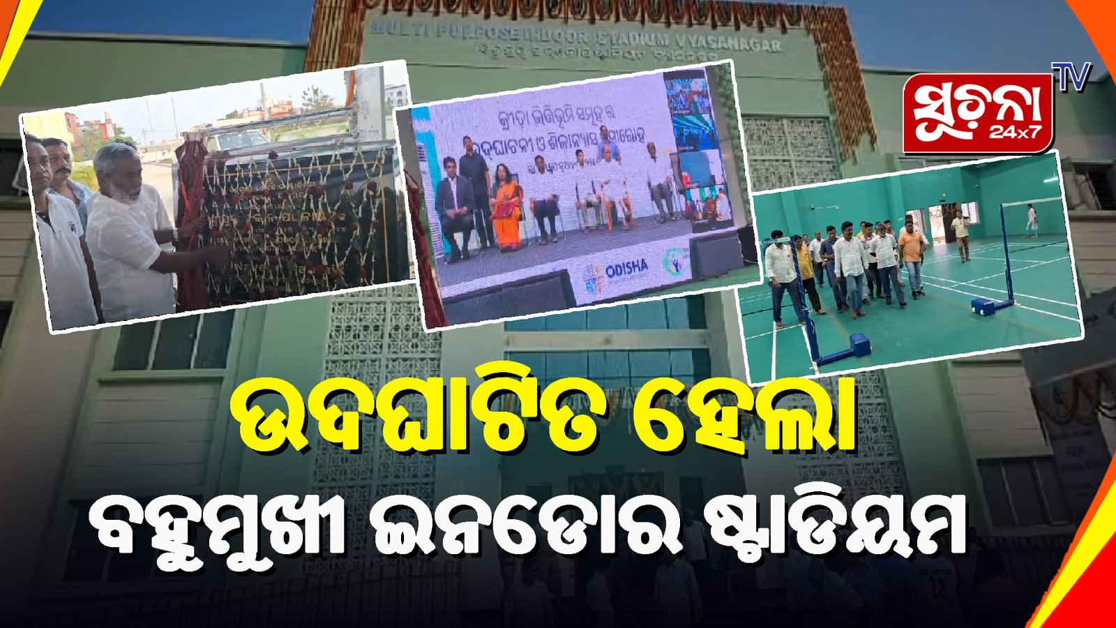 ଉପକୃତ ହେବେ ବହୁ ଛାତ୍ରଛାତ୍ରୀ ଓ କ୍ରୀଡାବିତ୍