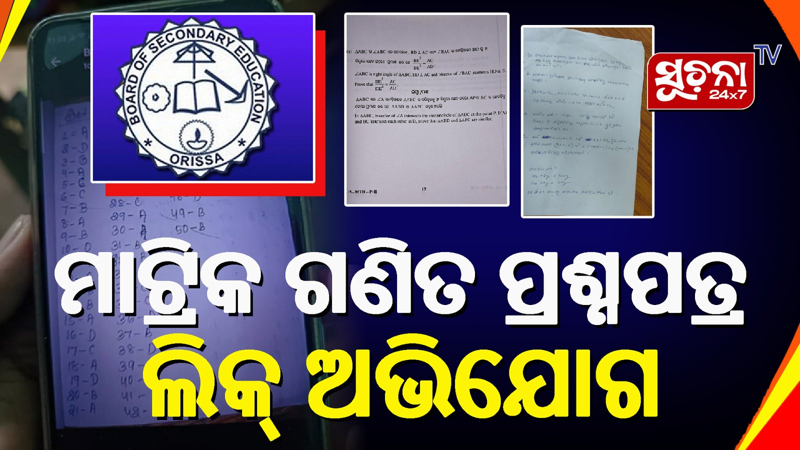 ଇଂରାଜୀ ପରେ ଗଣିତ ପରୀକ୍ଷା ପ୍ରଶ୍ନପତ୍ର ସୋସିଆଲ ମିଡିଆରେ ଭାଇରାଲ