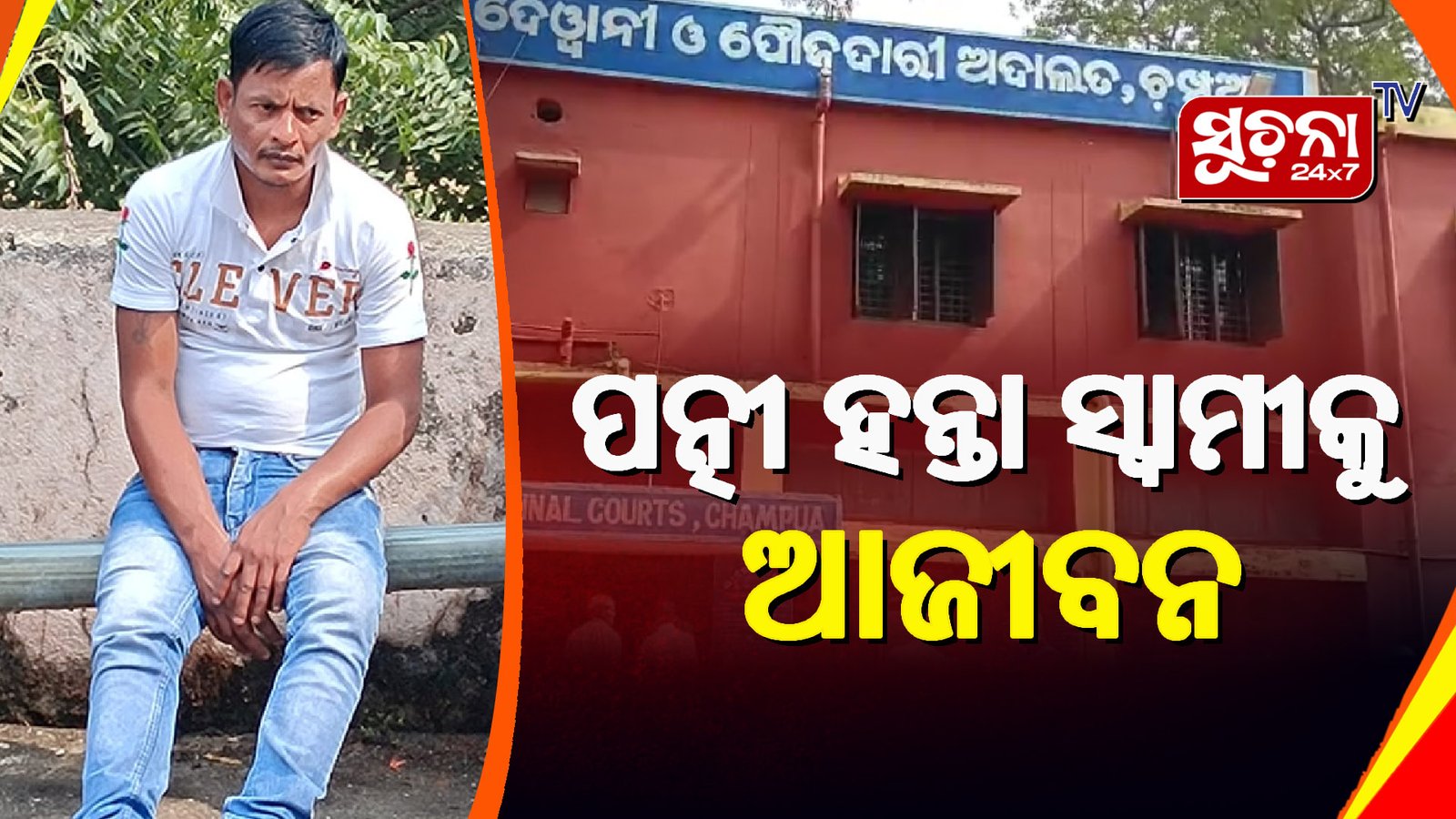 ସ୍ତ୍ରୀକୁ ପୋଡ଼ି ମାରିବା ମାମଲାରେ ସ୍ୱାମୀକୁ ସଜା