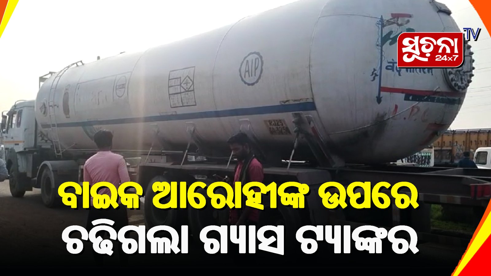 ଦୁର୍ଘଟଣା ଘଟାଇଥଇବା ଗ୍ୟାସ ଟ୍ୟାଙ୍କରକୁ ଜବତ କଲା ପୋଲିସ