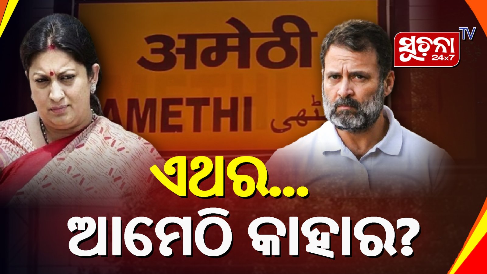 ଆମେଠୀରୁ କିଏ ହେବେ କଂଗ୍ରେସର ପ୍ରାର୍ଥୀ?