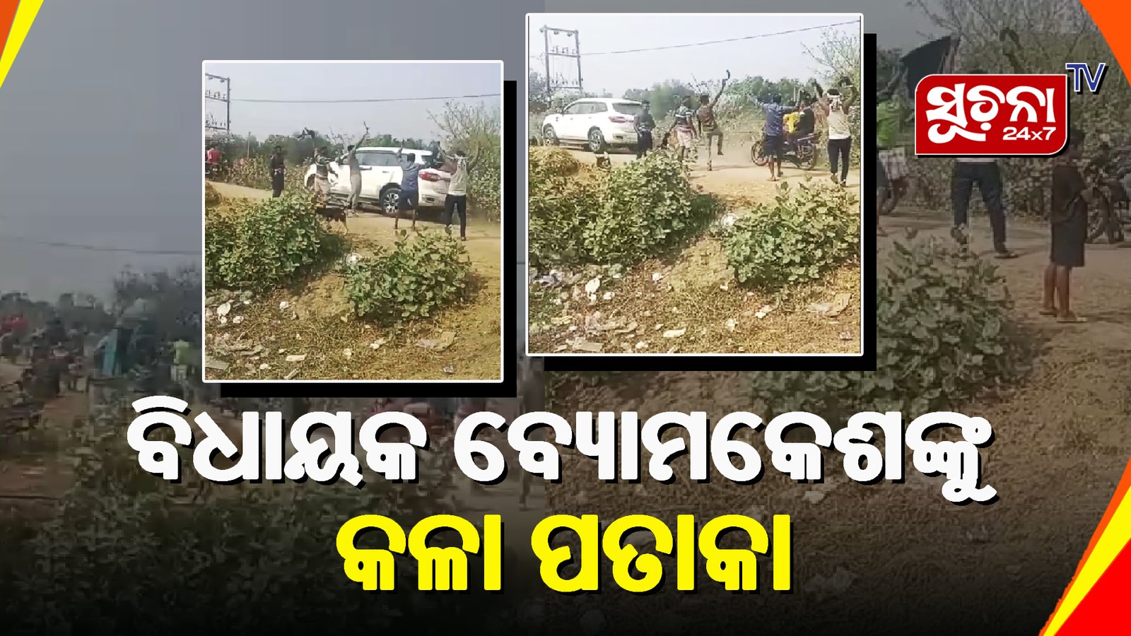 ବିଧାୟକ ବ୍ୟୋମକେଶ ରାୟଙ୍କୁ କଳା ପତାକା ଦେଖାଇ ପ୍ରତିବାଦ