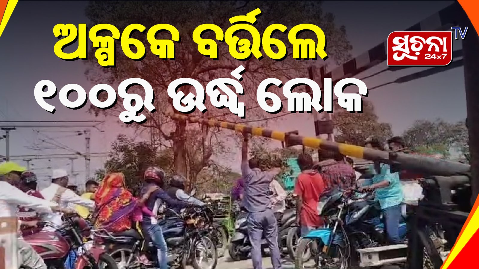 ଛିଡ଼ିଲା ରେଳ ଫାଟକ ତାର, ଫାଟକରେ ଫସିରହିଥିଲେ ଶତାଧିକ ଲୋକ