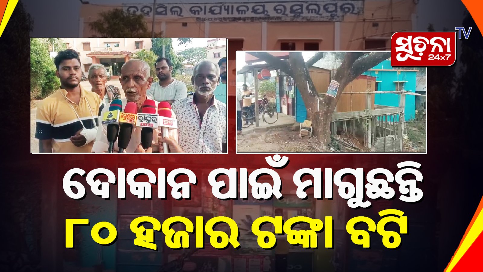 ଅନାବାଦୀ ଜାଗାରେ ଦାଦାଗିରି, ବଟି ଦିଅ ଦୋକାନଘର ନିଅ