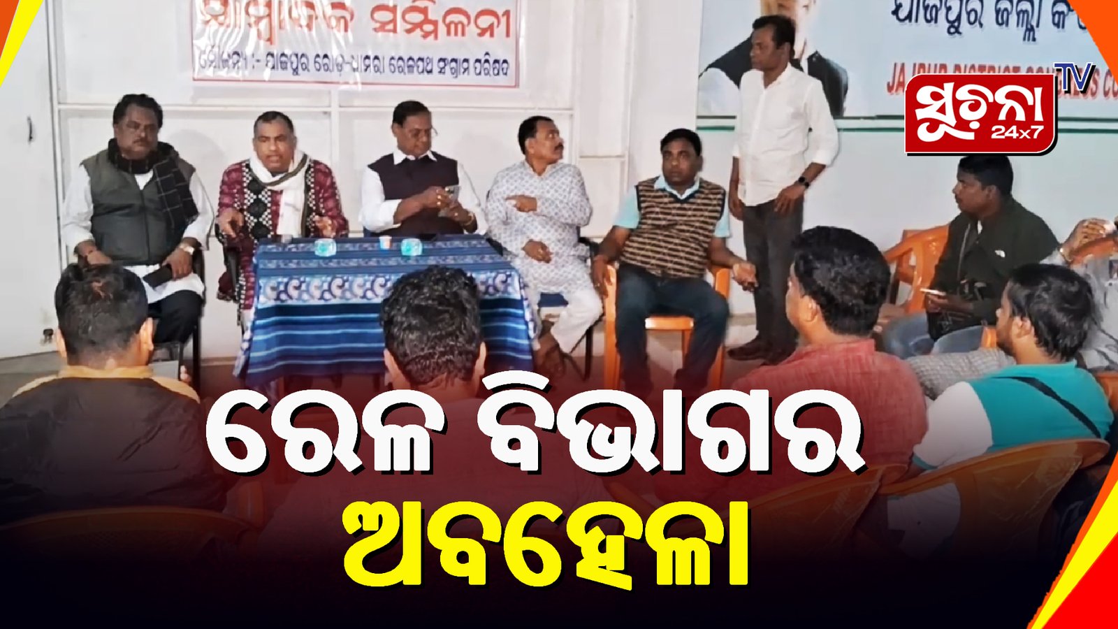 ରେଳ ବଜେଟ ପ୍ରତିବାଦରେ ଯାଜପୁର ରୋଡ଼-ଧାମରା ରେଳପଥ ସଂଗ୍ରାମ ପରିଷଦର ସାମ୍ବାଦିକ ସମ୍ମିଳନୀ