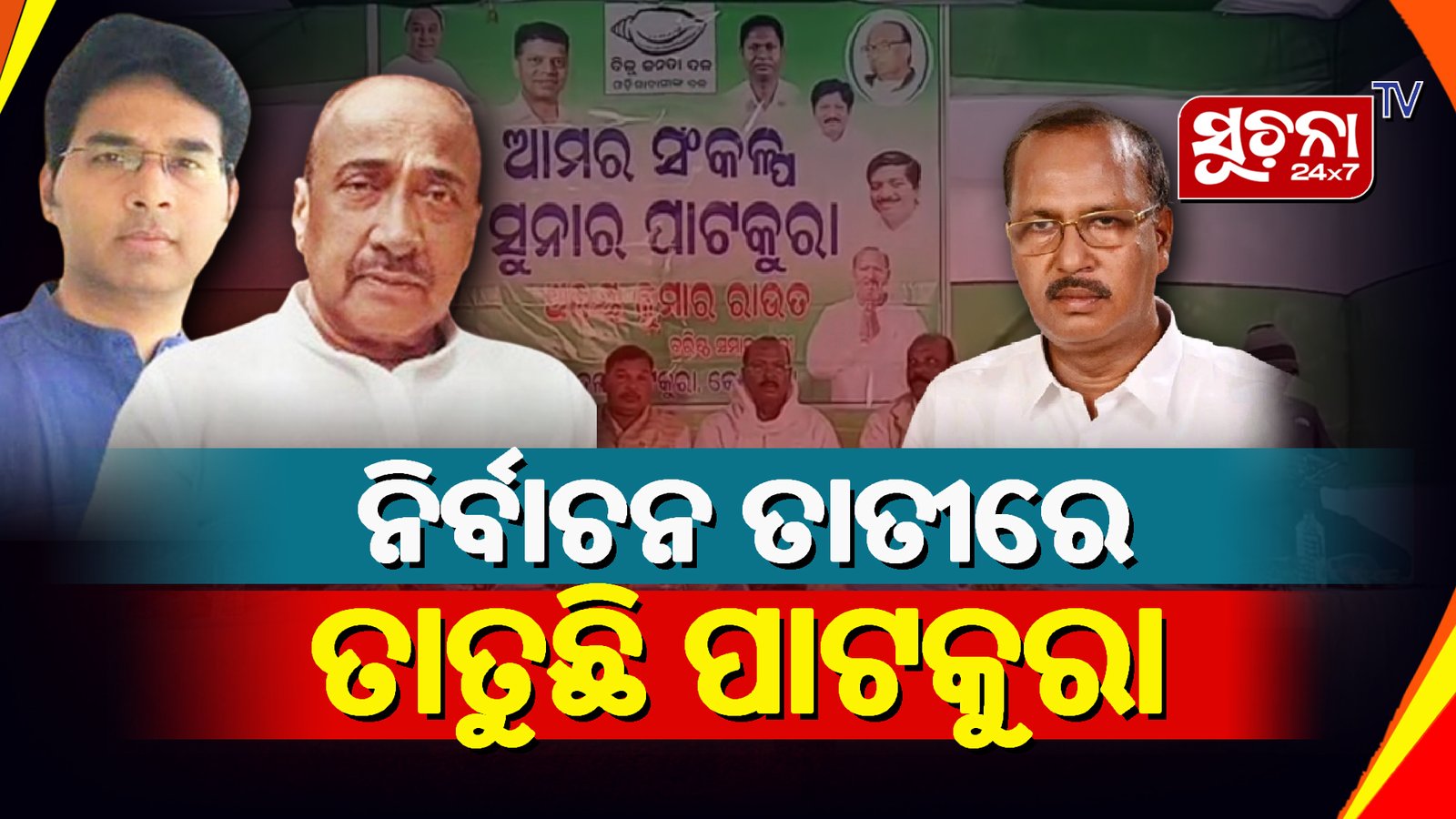 ବିଜେଡିର ଅପରାଜୟ ଗଡରେ କିଏ କାହାକୁ ଦେବେ ଟକ୍କର
