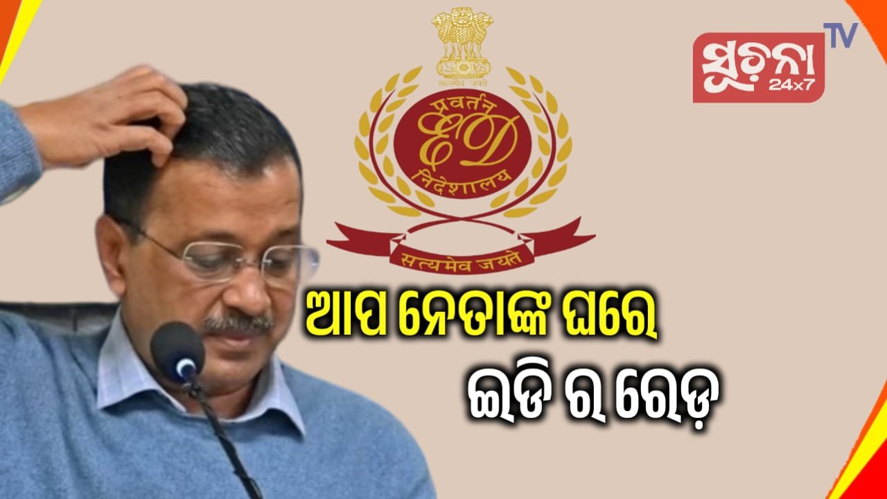ଆପ ନେତାଙ୍କ ୧୨ଟି ସ୍ଥାନରେ ଇଡିର ରେଡ, ଆତିଶି କହିଲେ -ଏହା ଦୁର୍ନୀତିର ଅନୁସନ୍ଧାନ ନୁହେଁ ବରଂ ଅନୁସନ୍ଧାନରେ ହିଁ ଦୁର୍ନୀତି ରହିଛି