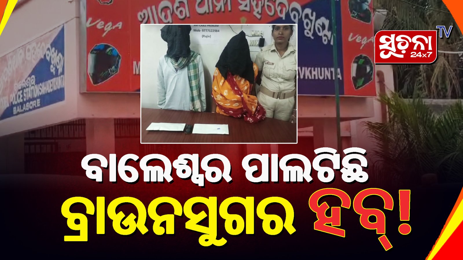 ଅରଡ ମସଜିଦ ନିକଟରୁ ବ୍ରାଉନସୁଗାର ଜବତ, ଦୁଇ ଗିରଫ