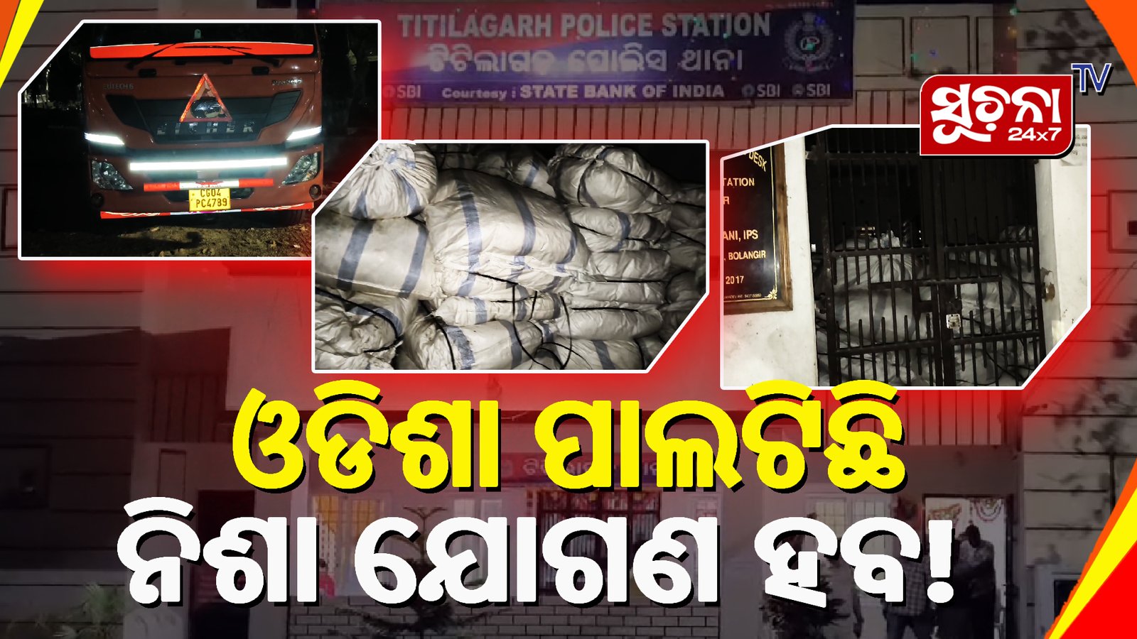 ୧୧୫ ବସ୍ତା ଗୁଟଖା ବୋଝେଇ ଟ୍ରକ ଜବତ