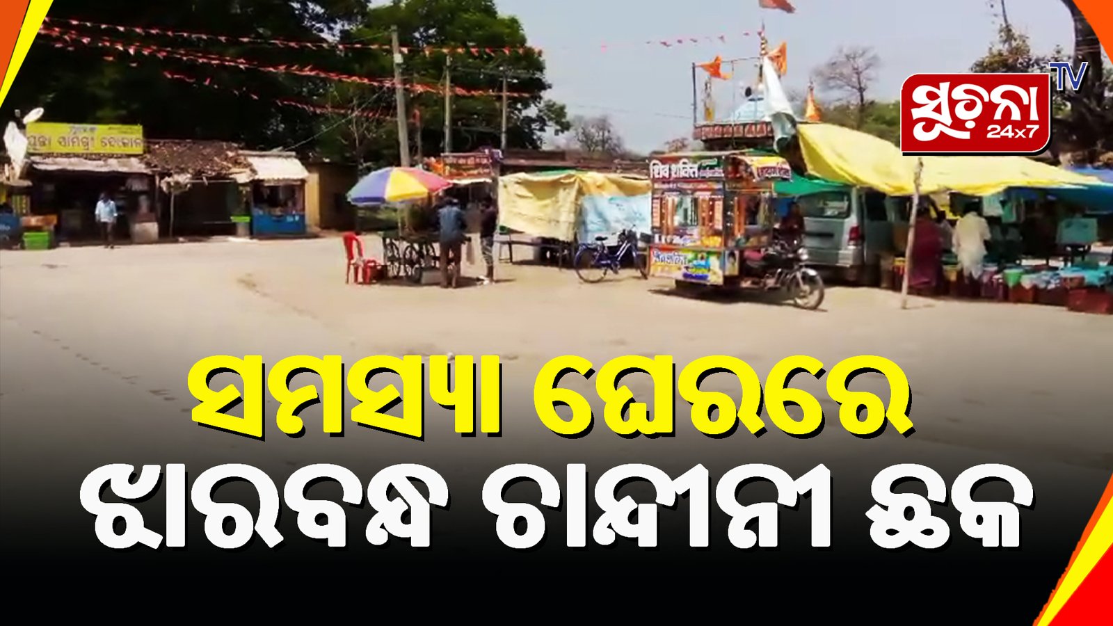 ସରକାରୀ ଅବହେଳାରୁ ଝାରବନ୍ଧ ବସ ଆଡ୍ଡାରେ ନାହିଁ କୌଣସି ସୁବିଧା