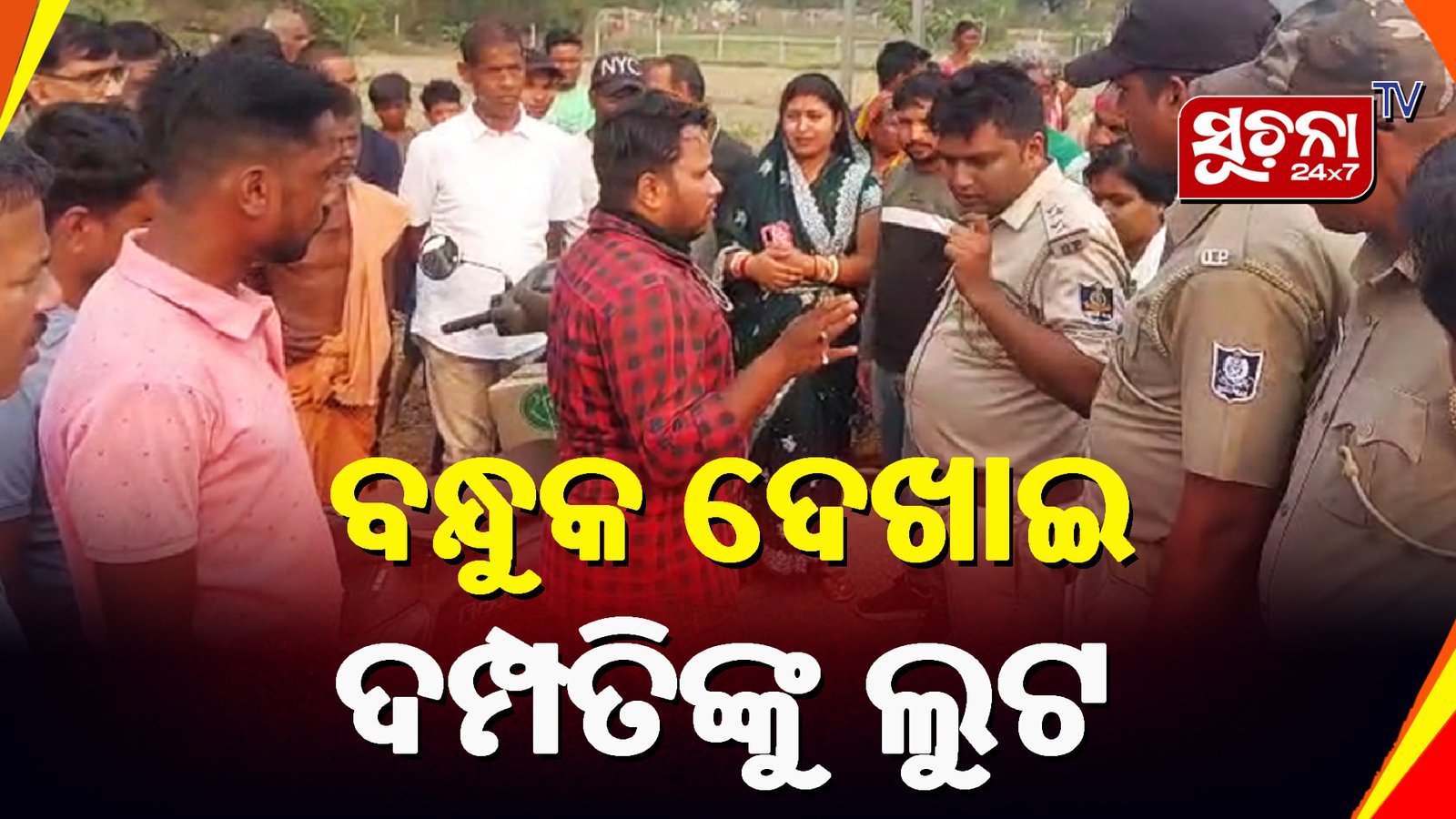 ଦିନ ଦ୍ବିପ୍ରହରେ ବିଚ ରାସ୍ତାରେ ସୁନା ଅଳଙ୍କାର ଲୁଟିନେଲେ ଦୁର୍ବୃତ୍ତ