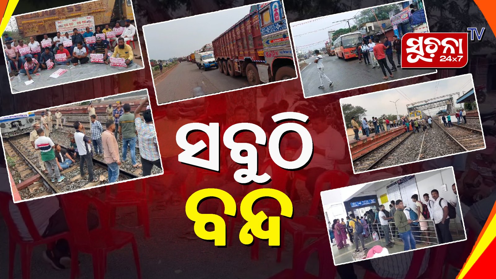 ଟ୍ରକ ମାଲିକ ସଂଘ ପକ୍ଷରୁ କେନ୍ଦୁଝରରେ ଅଖ, ଚକ ସବୁ ଠପ