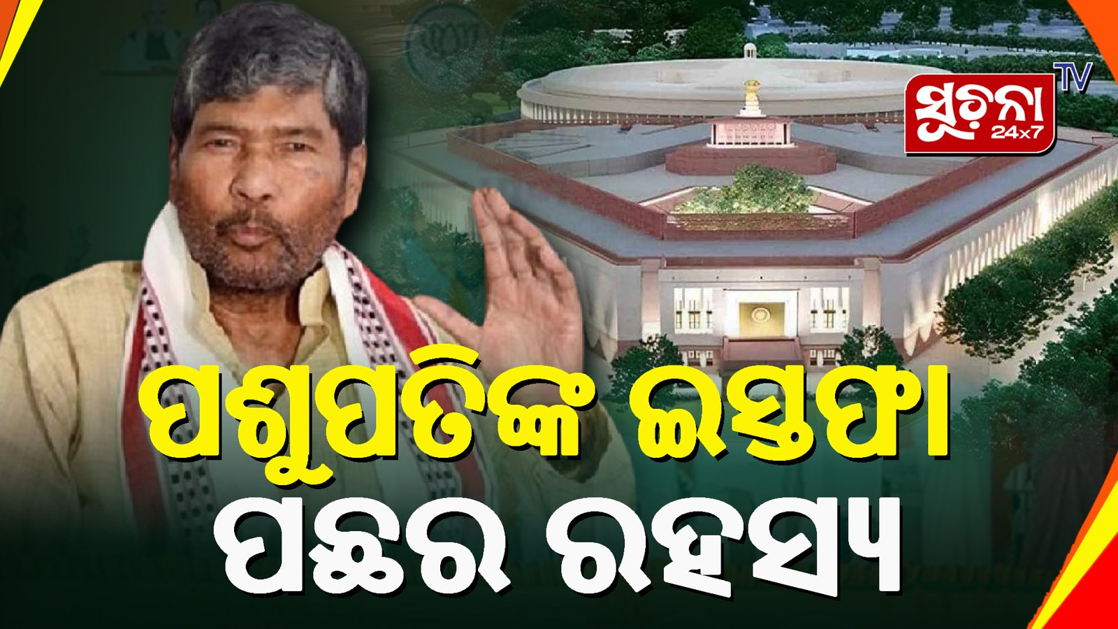 କେନ୍ଦ୍ର ମନ୍ତ୍ରୀମଣ୍ଡଳରୁ ଓହରିଗଲେ ରାଷ୍ଟ୍ରୀୟ ଜନଶକ୍ତି ପାର୍ଟି ପ୍ରତିଷ୍ଠାତା